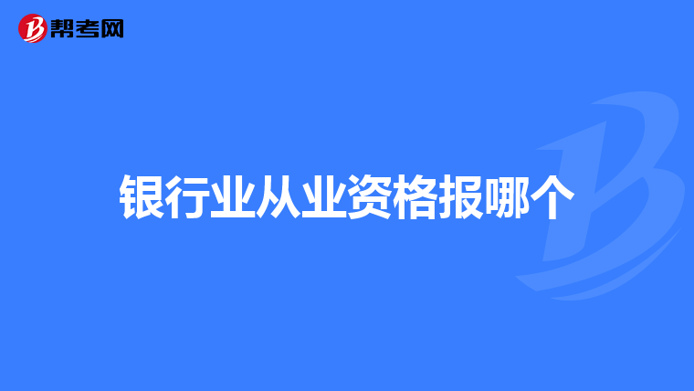 银行业从业资格报哪个