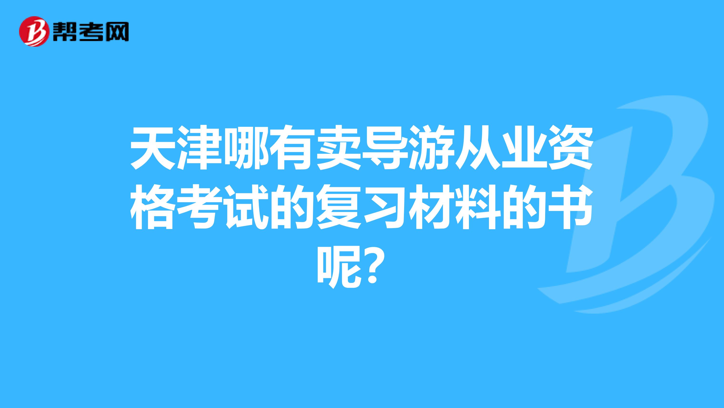天津哪有卖导游从业资格考试的复习材料的书呢?