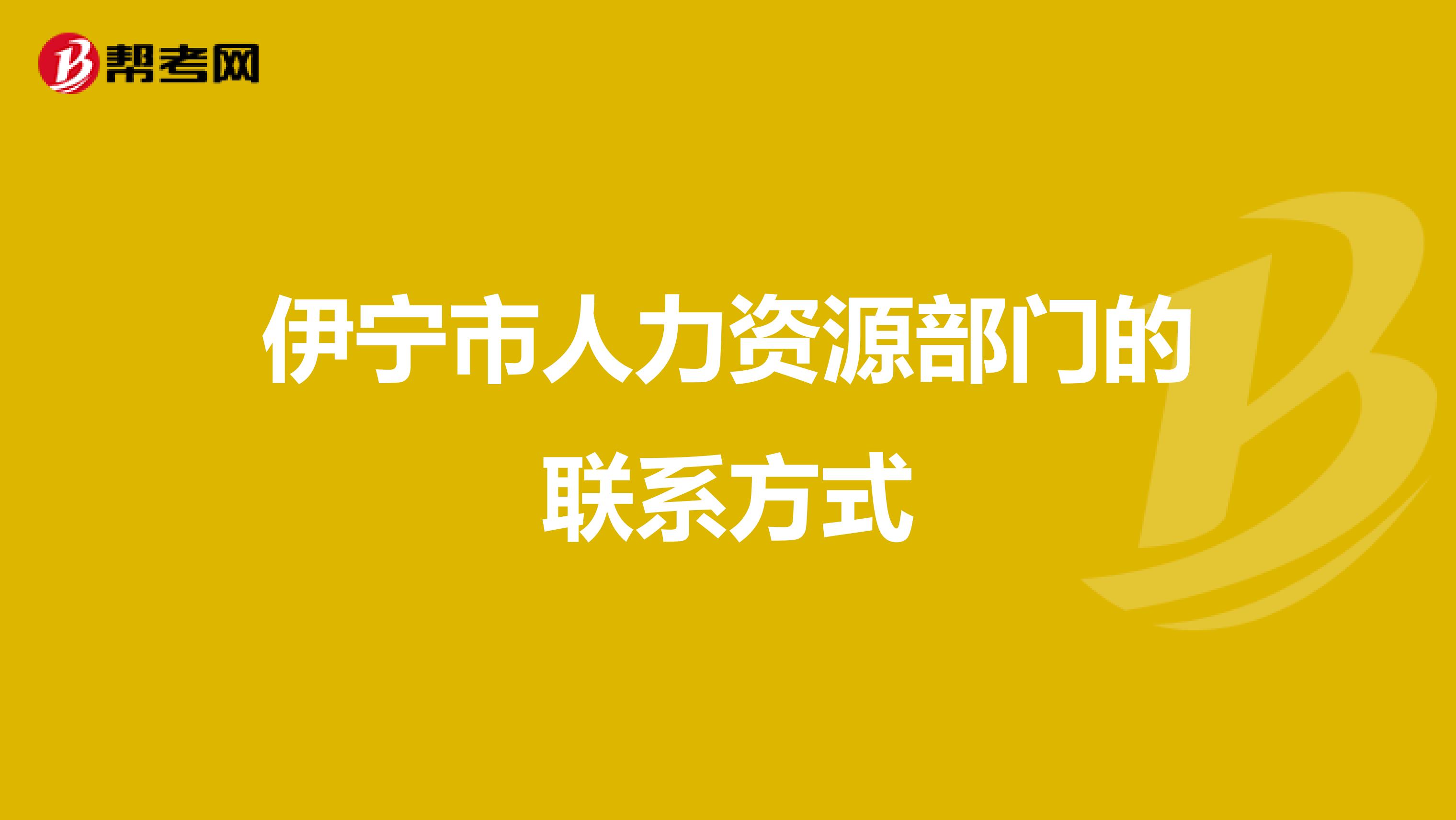 伊宁市人力资源部门的联系方式