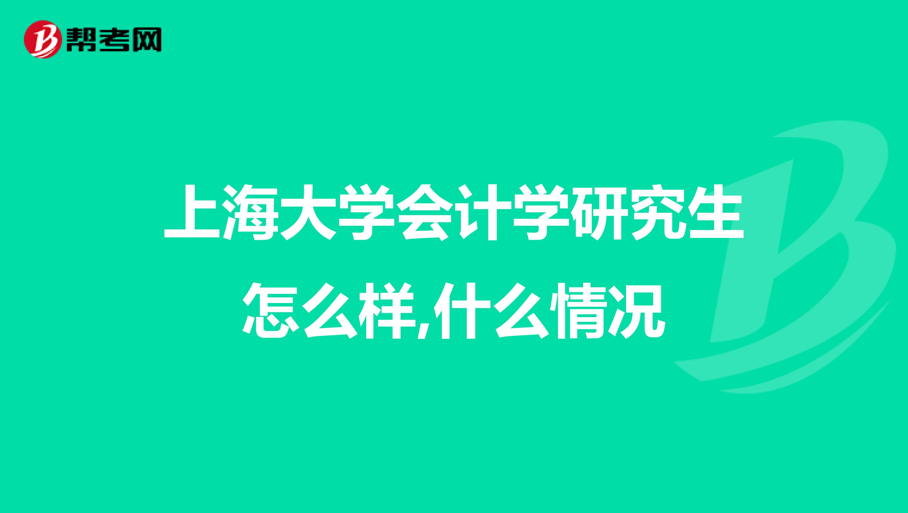 上海大學會計學研究生怎么樣,什么情況