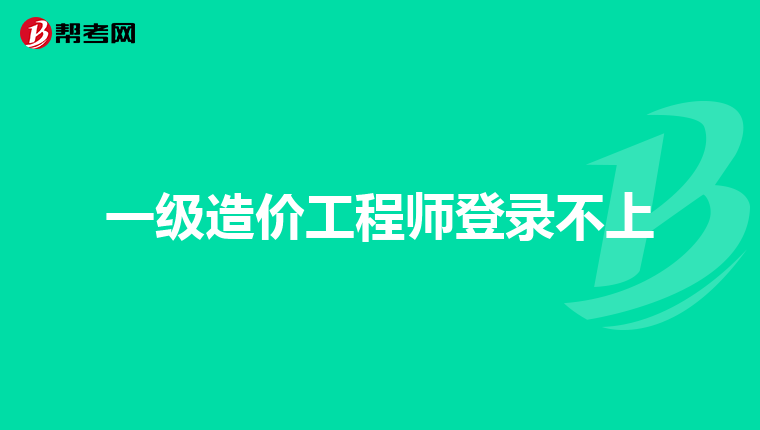 一级造价工程师登录不上