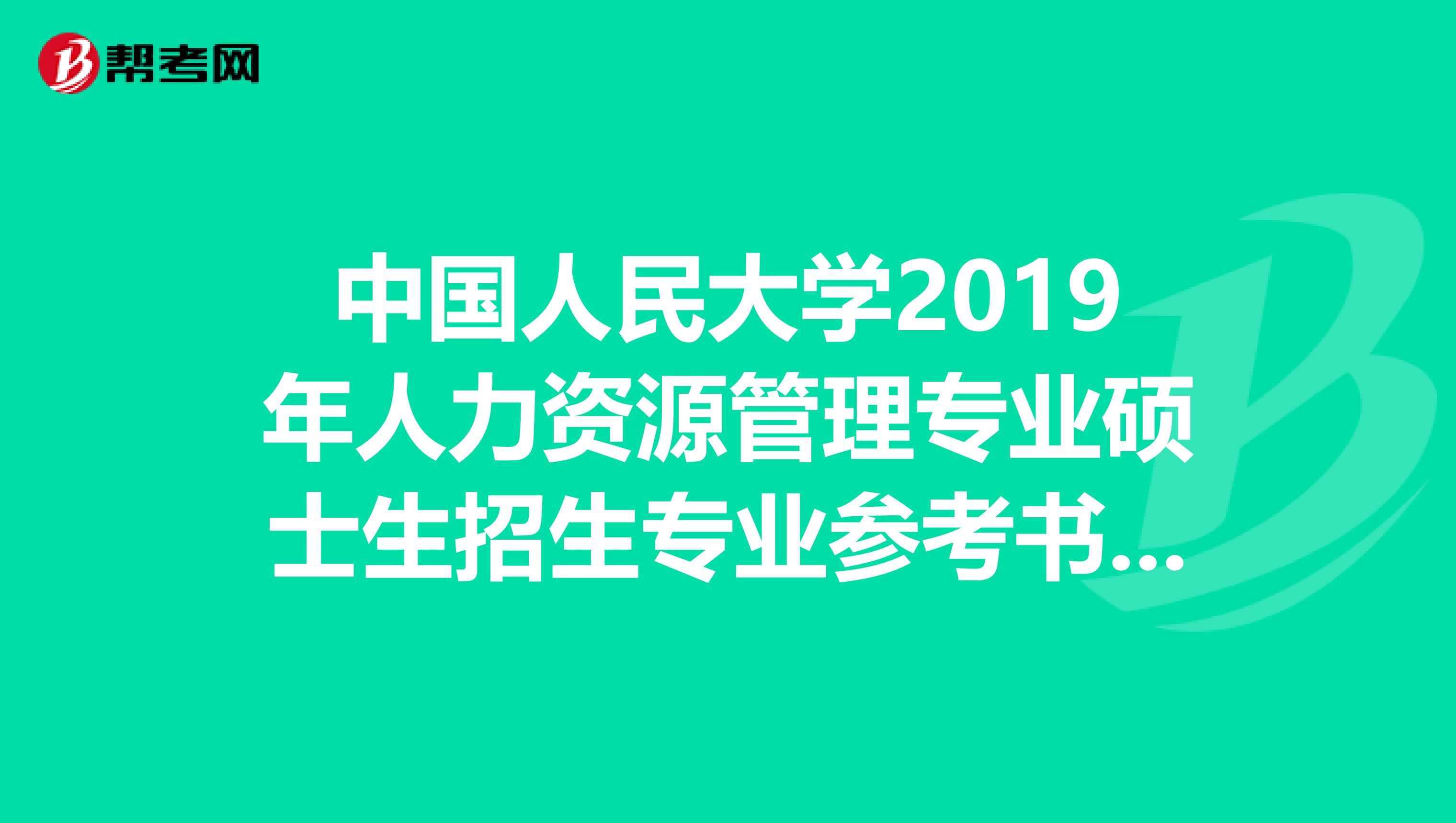 中国人民大学2019年人力资源管理专业硕士生招生专业参考书目查询
