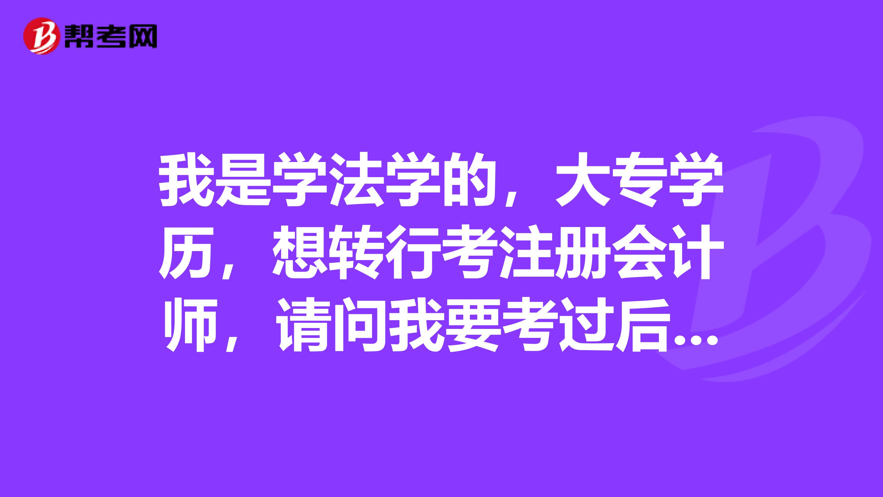 我是學法學的，大專學歷，想轉(zhuǎn)行考注冊會計師，請問我要考過后，就業(yè)前景怎么樣??？