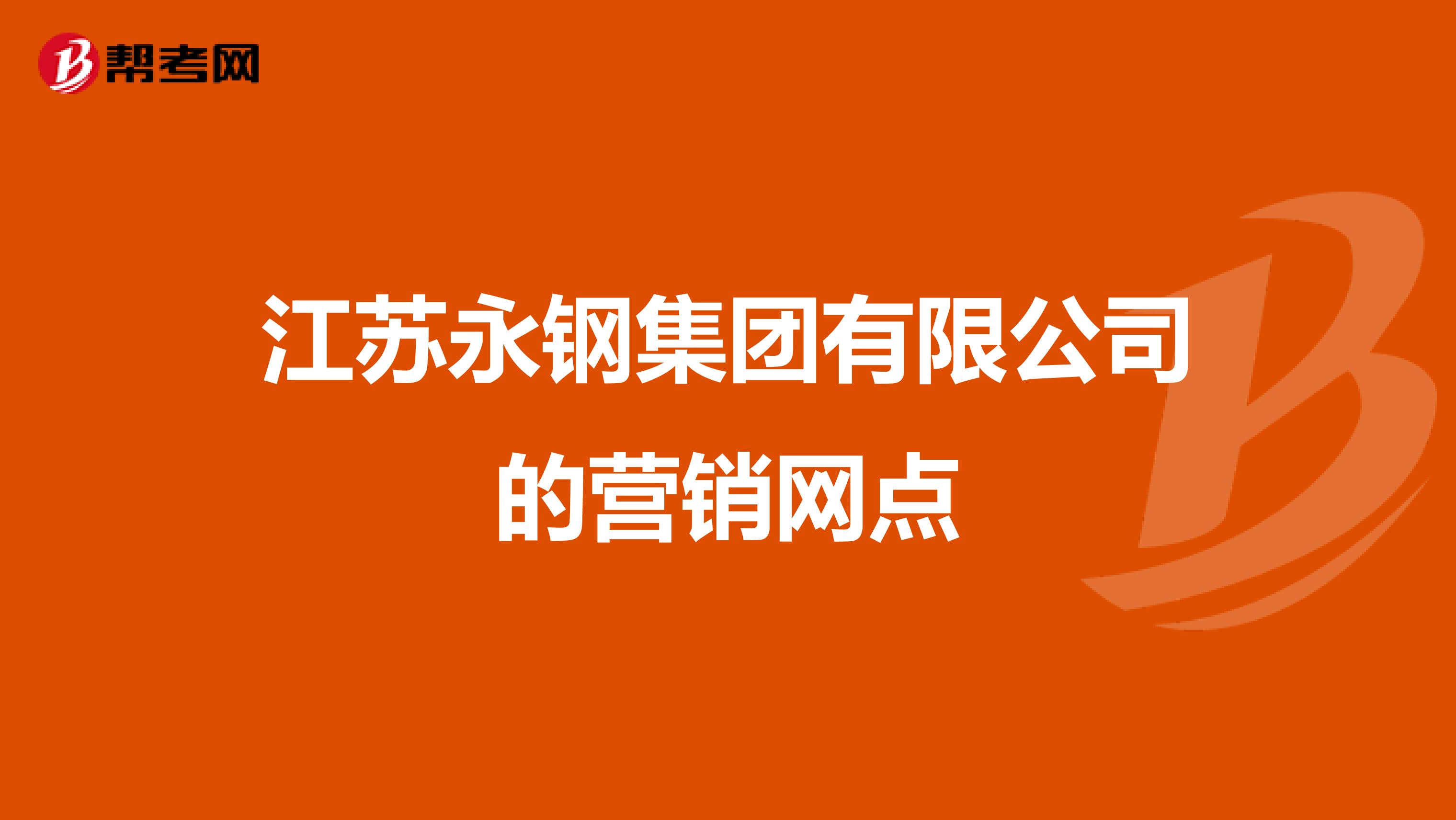 江苏永钢集团有限公司的营销网点