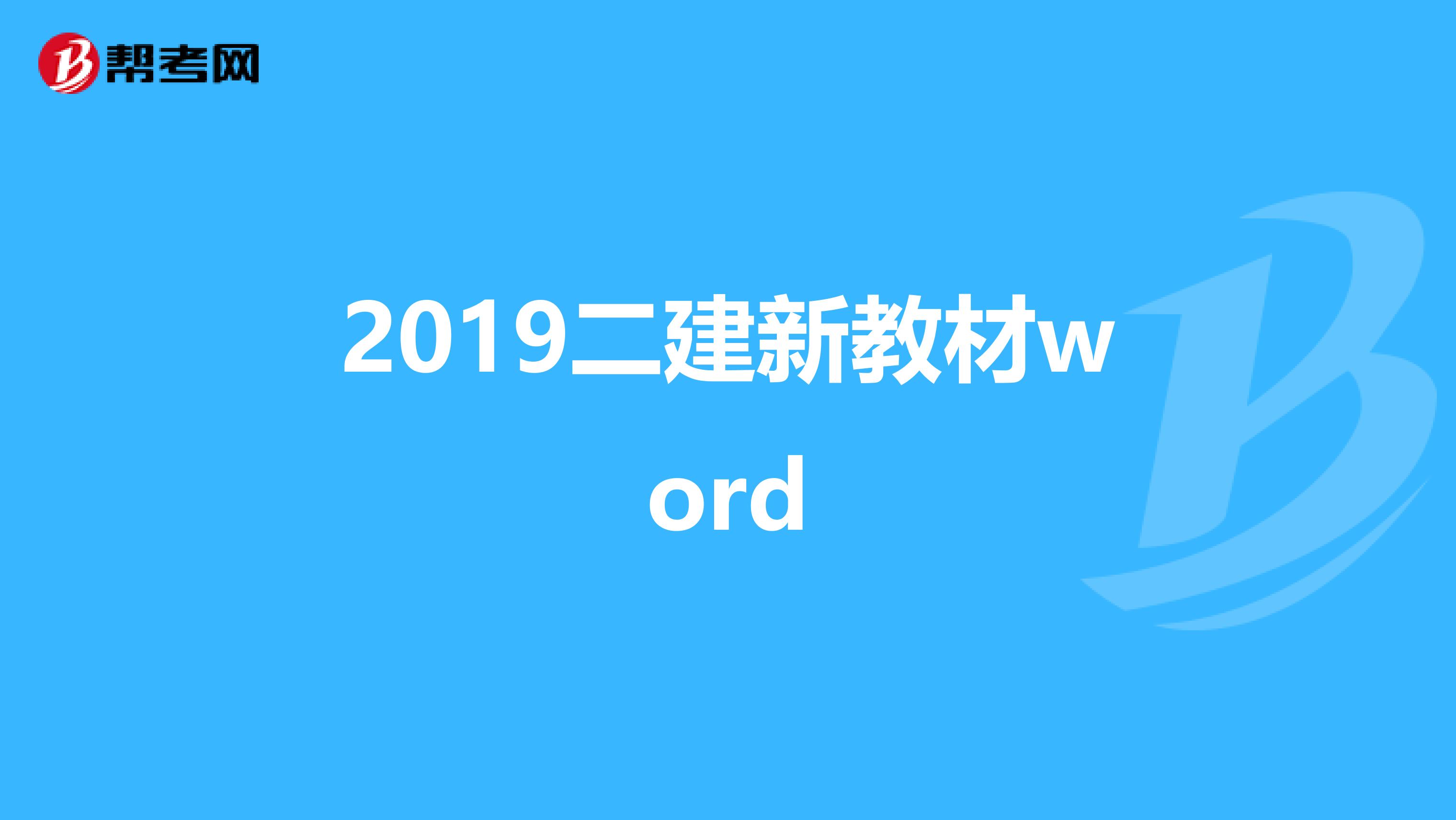 2019二建新教材word