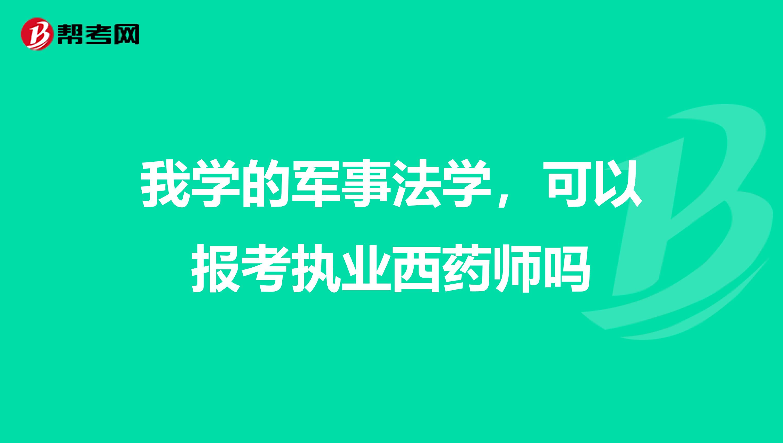 我学的军事法学,可以报考执业西药师吗