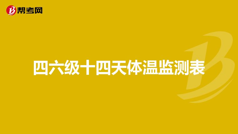 四六级十四天体温监测表