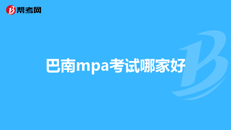 巴南mpa考試哪家好