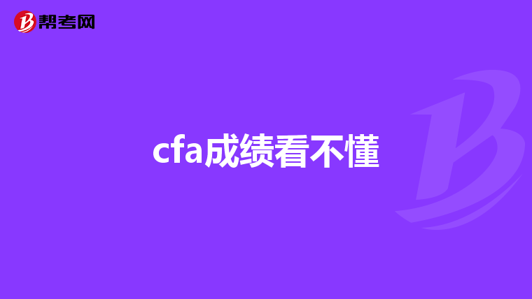 cfa成绩看不懂