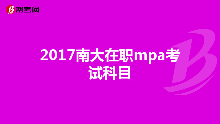 2017南大在职mpa考试科目