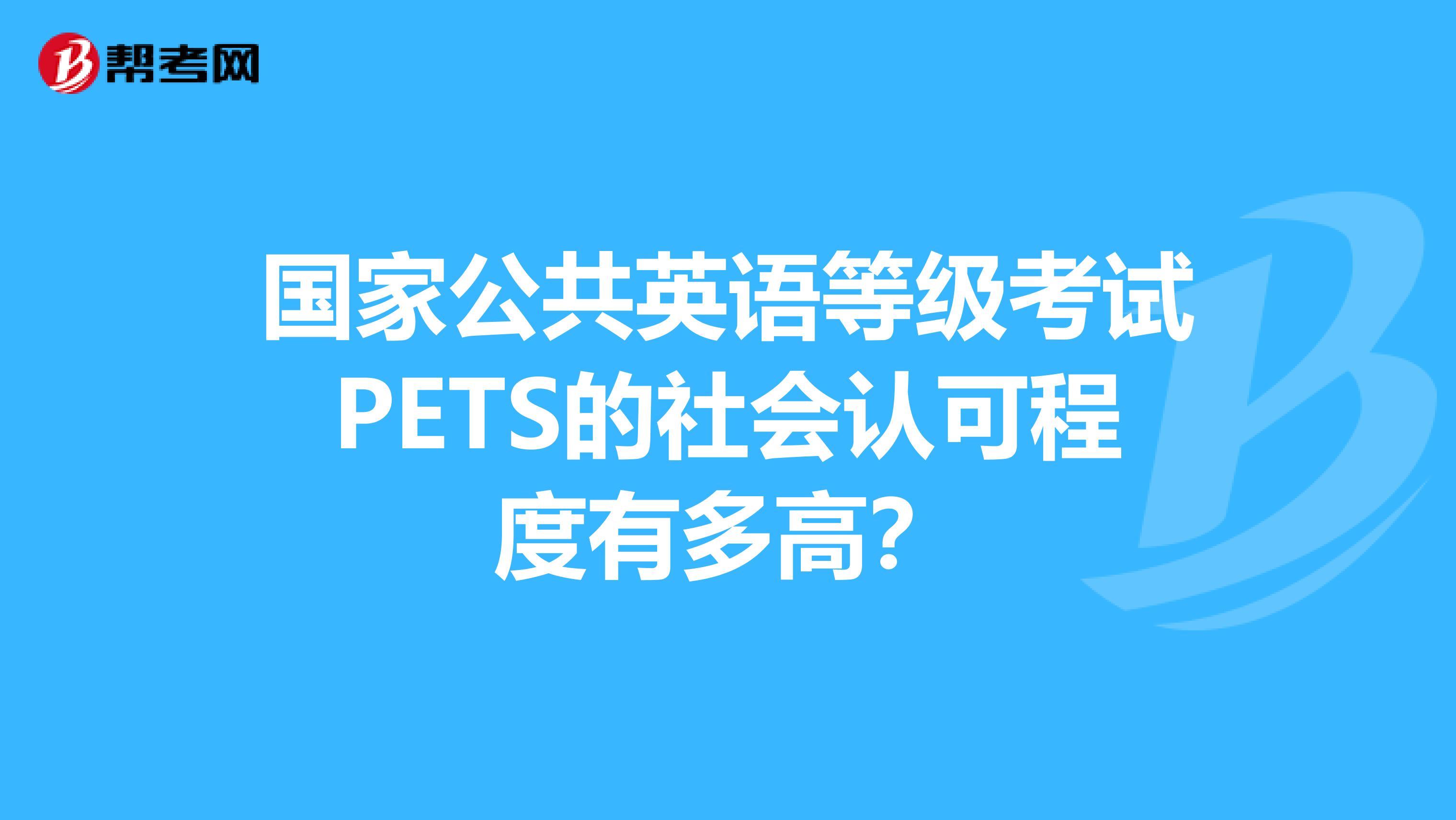 国家公共英语等级考试PETS的社会认可程度有多高？