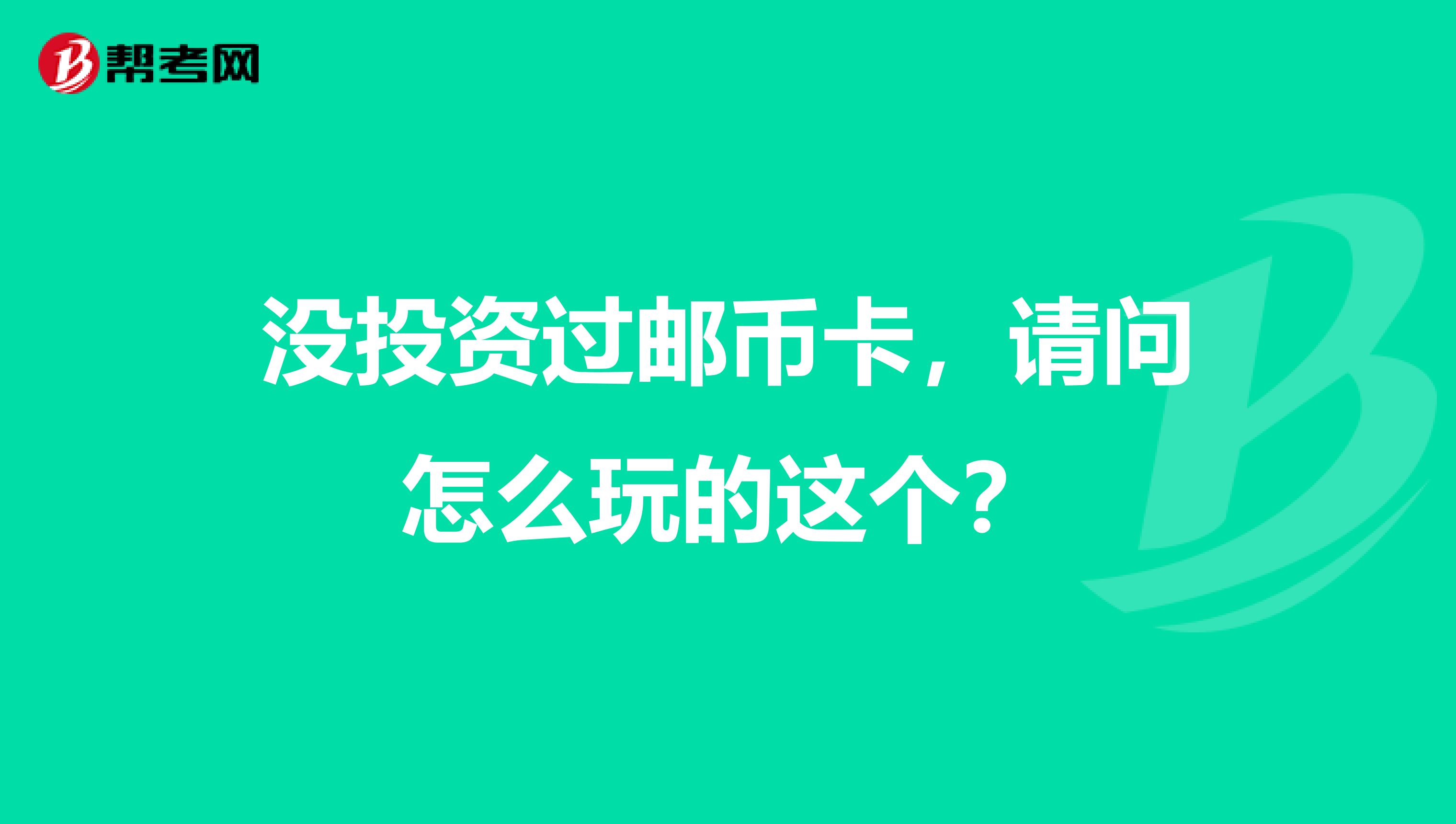 没投资过邮币卡,请问怎么玩的这个?
