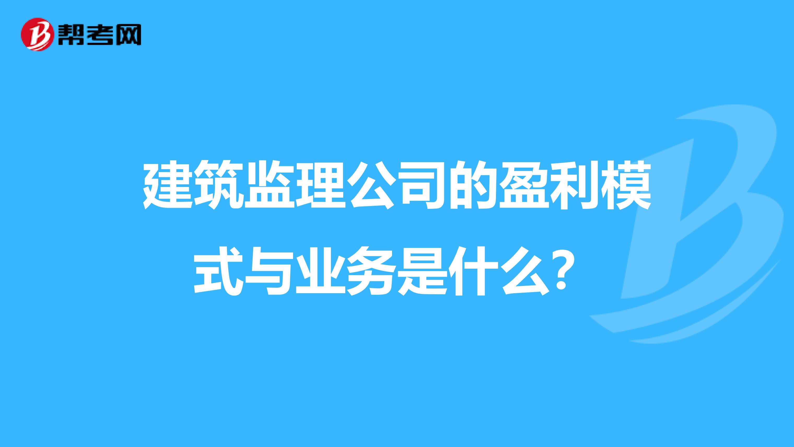 建筑监理公司的盈利模式与业务是什么?