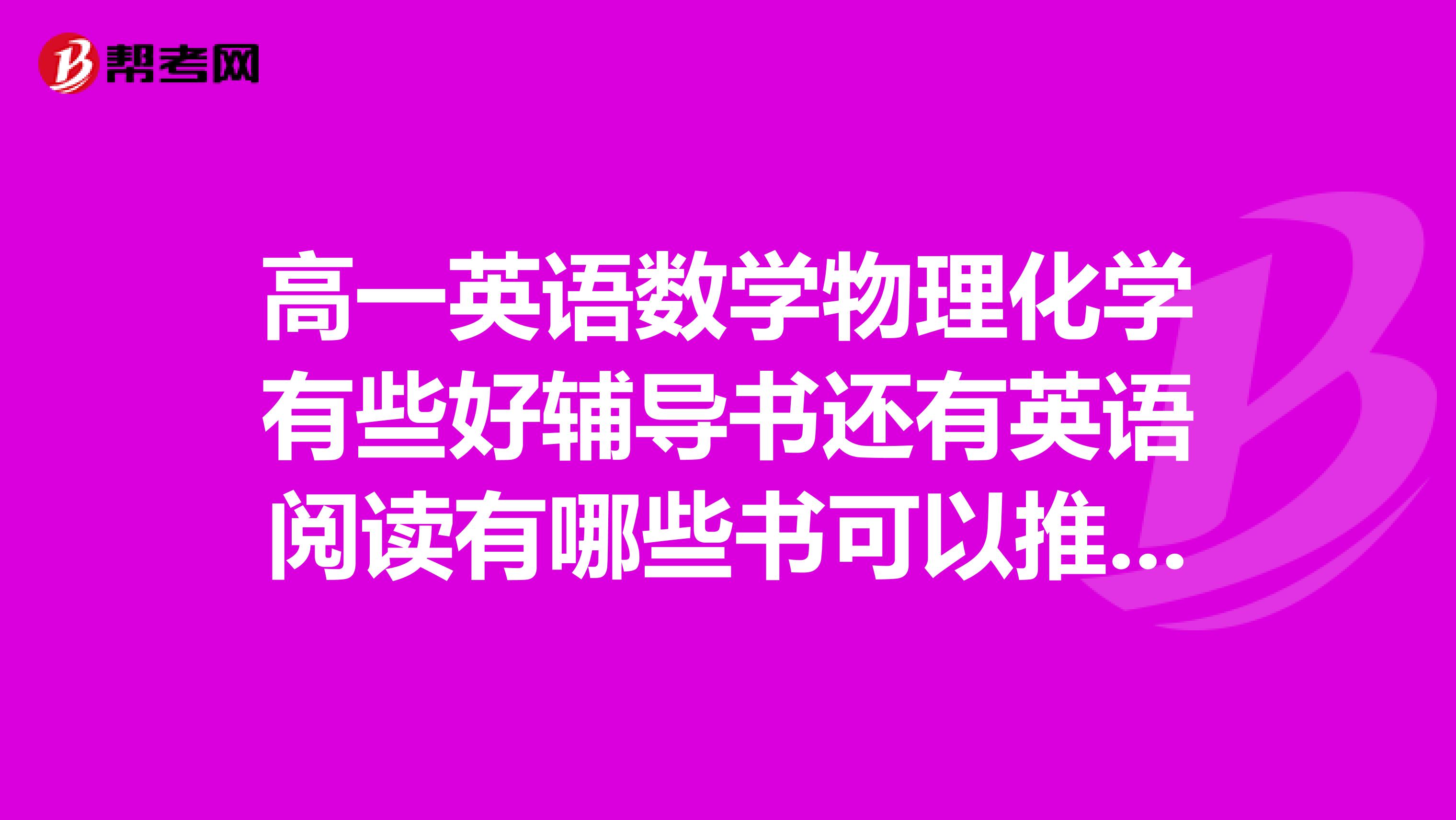 高一英语数学物理化学有些好辅导书还有英语阅读有哪些书可以推荐的