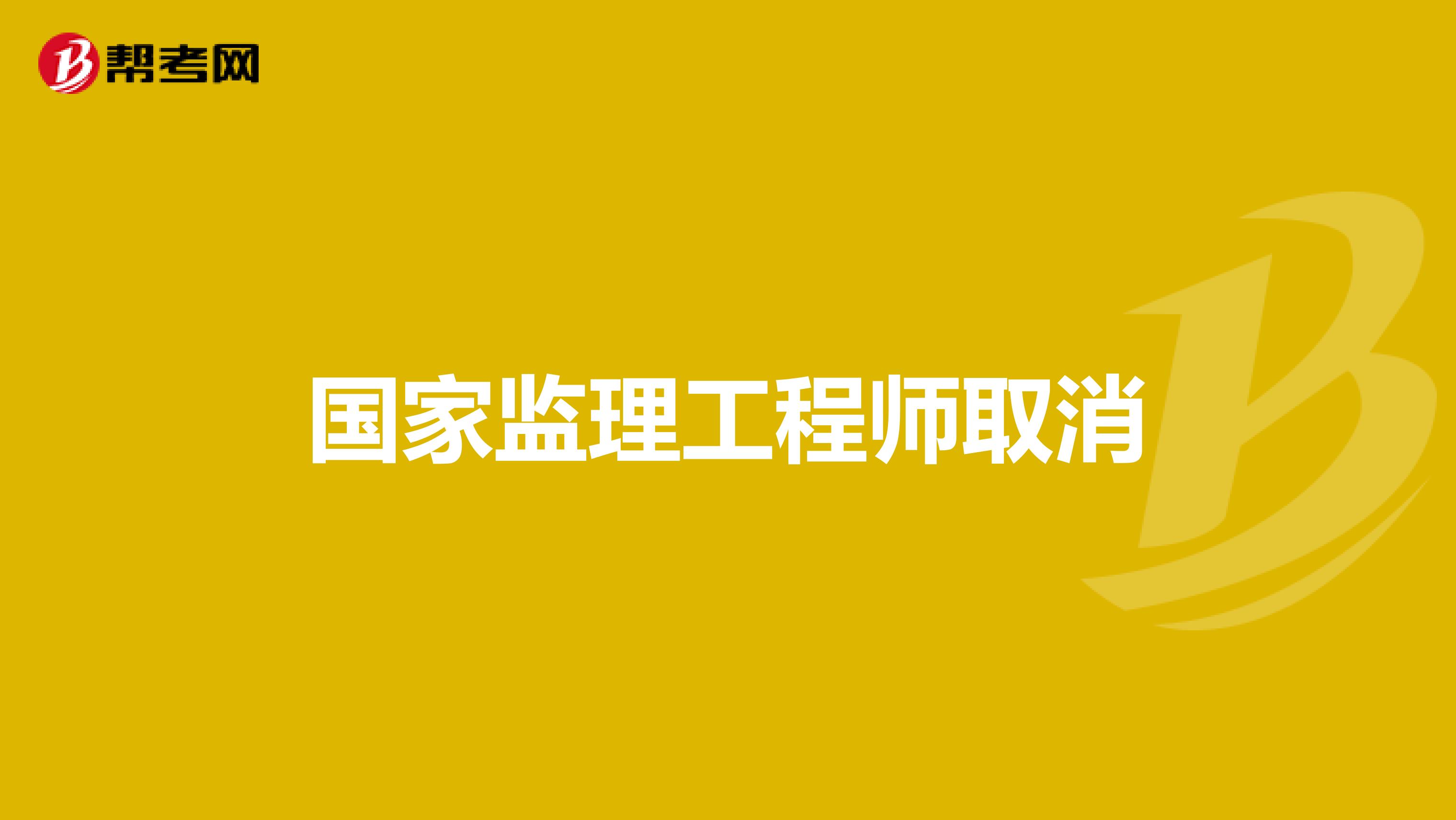 国家监理工程师取消