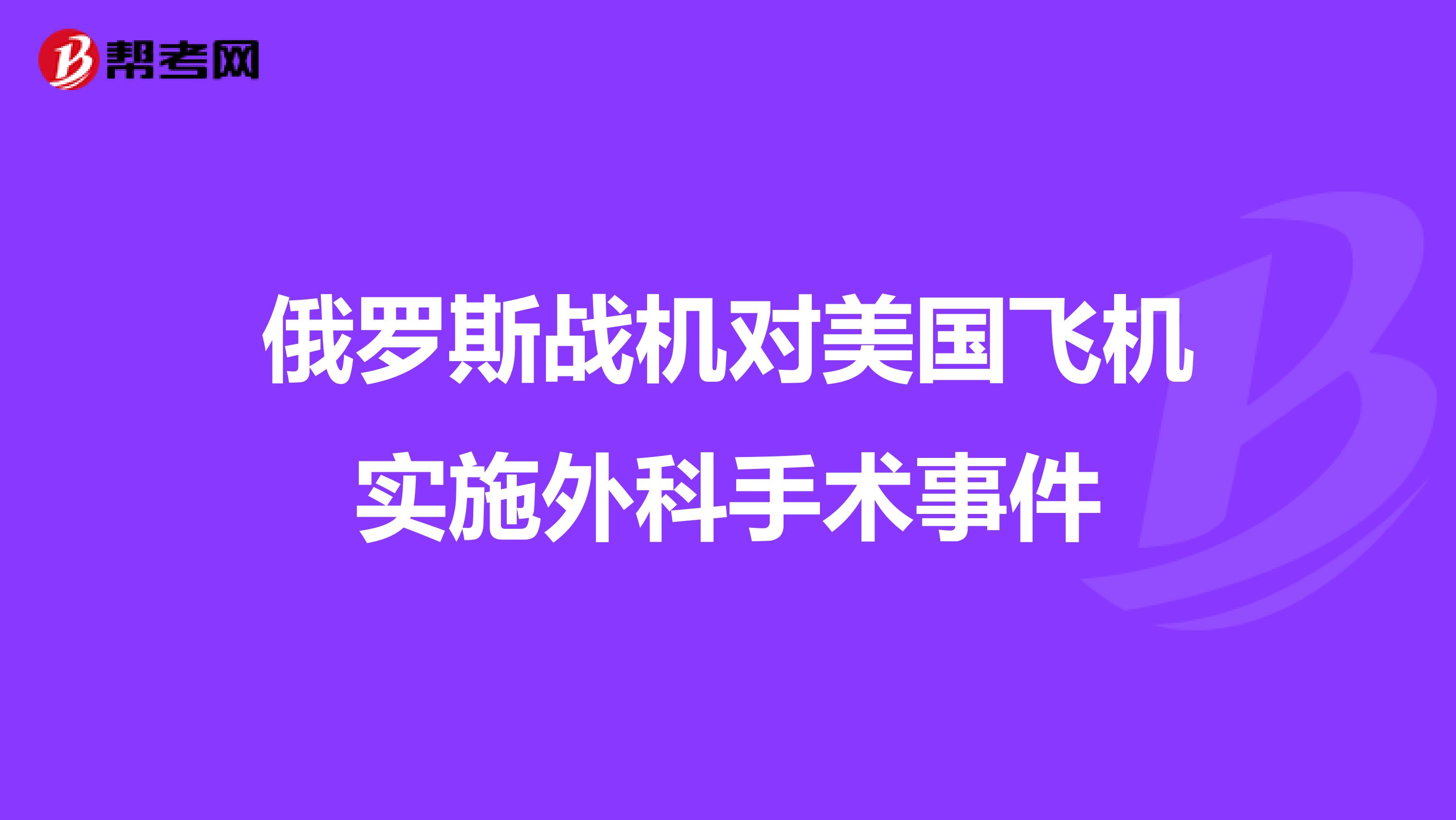 俄罗斯战机对美国飞机实施外科手术事件