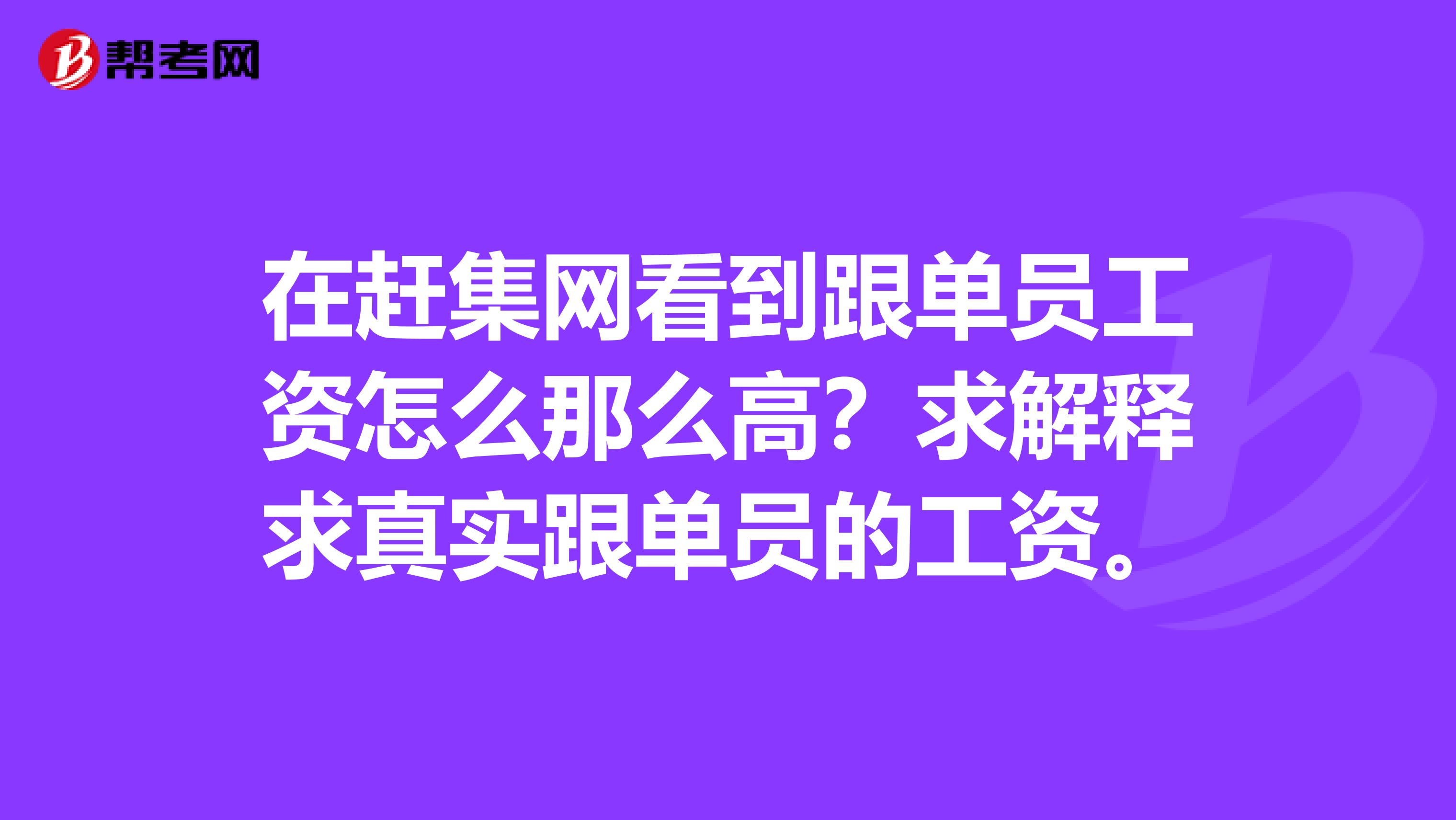 在赶集网看到跟单员工资怎么那么高？求解释求真实跟单员的工资。