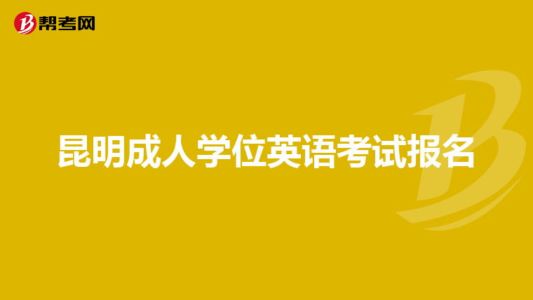 昆明成人学位英语考试报名
