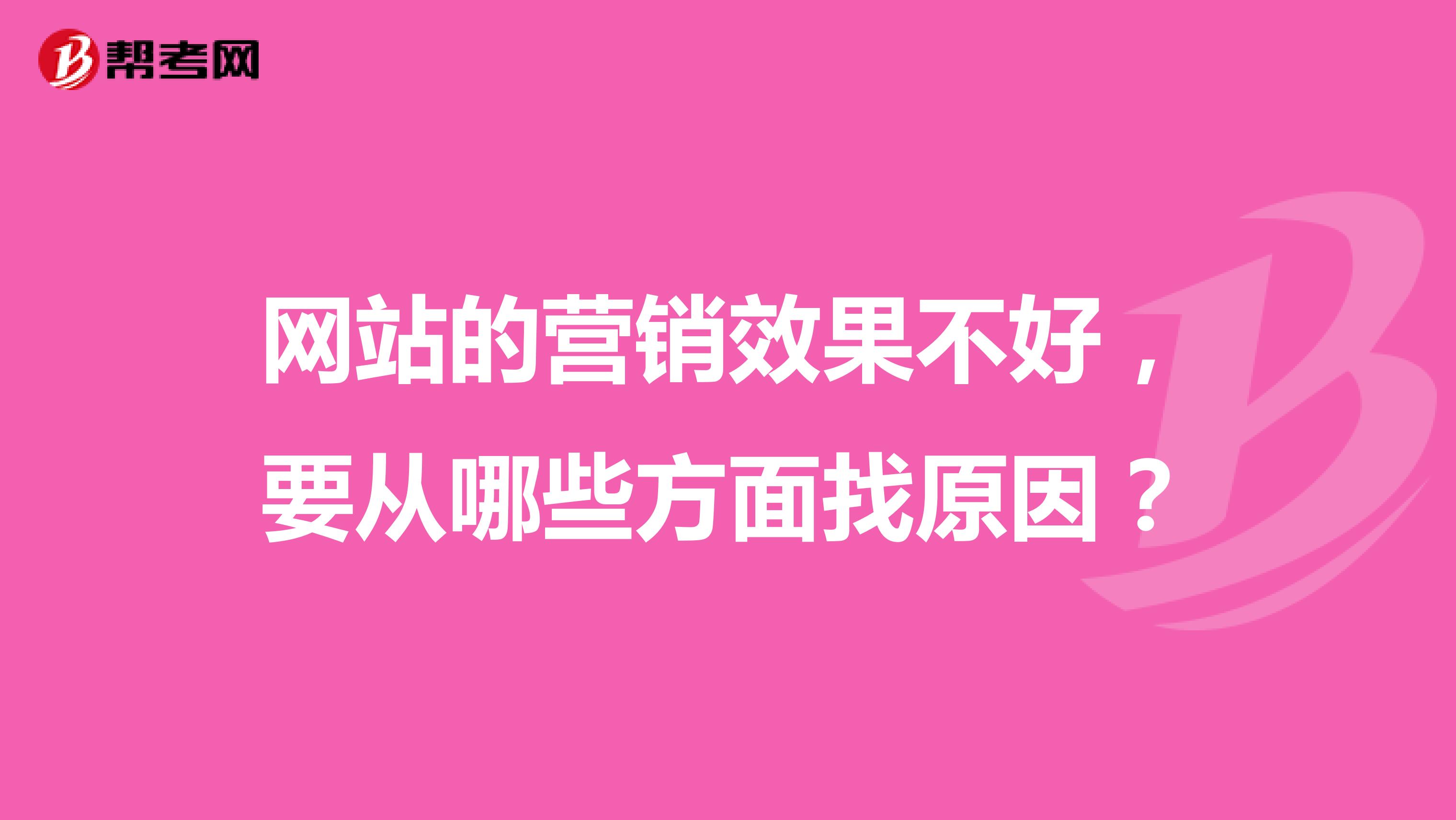 网站的营销效果不好，要从哪些方面找原因？