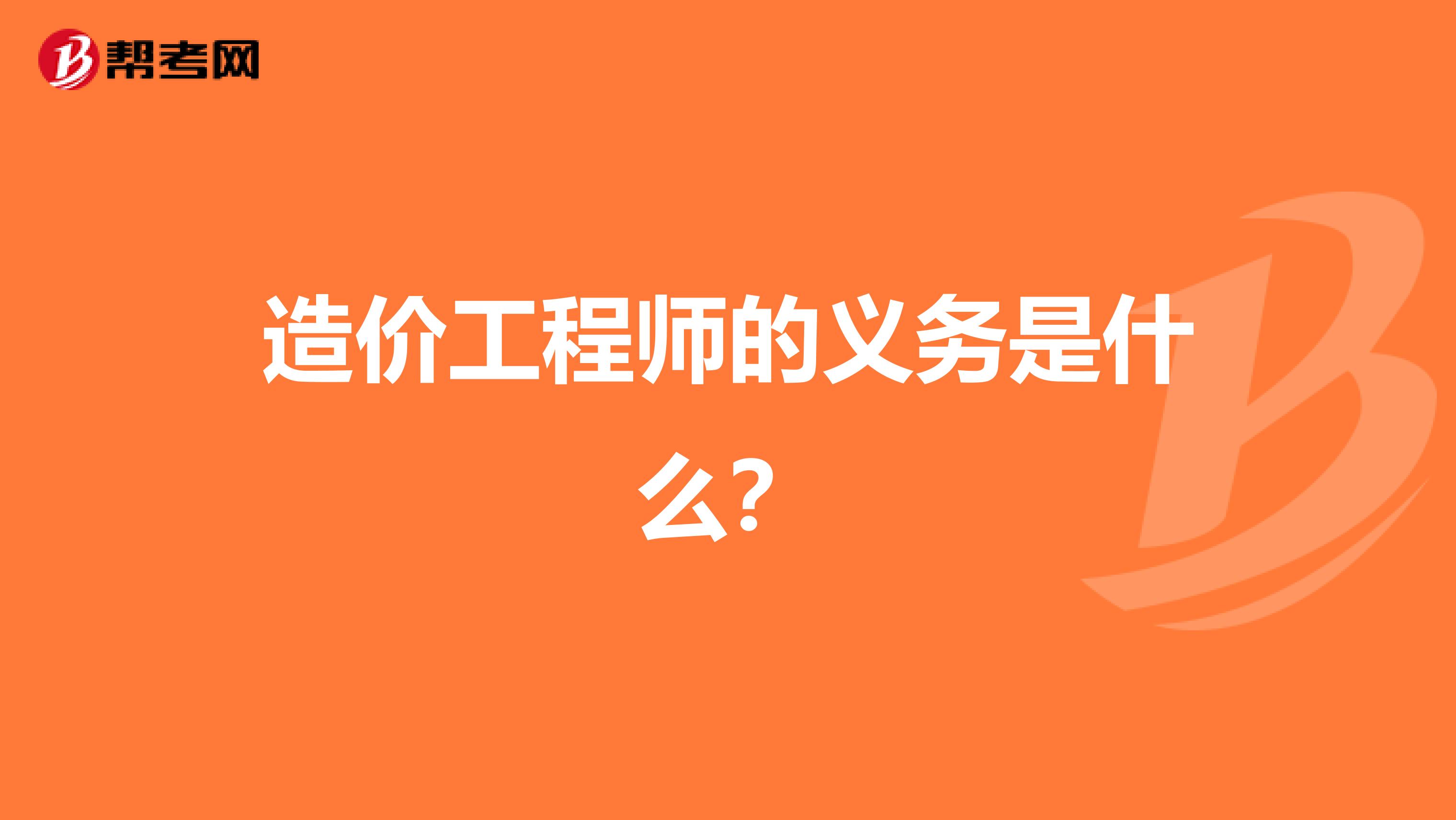 造价工程师的义务是什么?