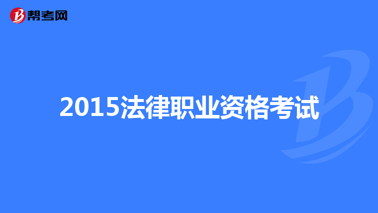 2015法律职业资格考试