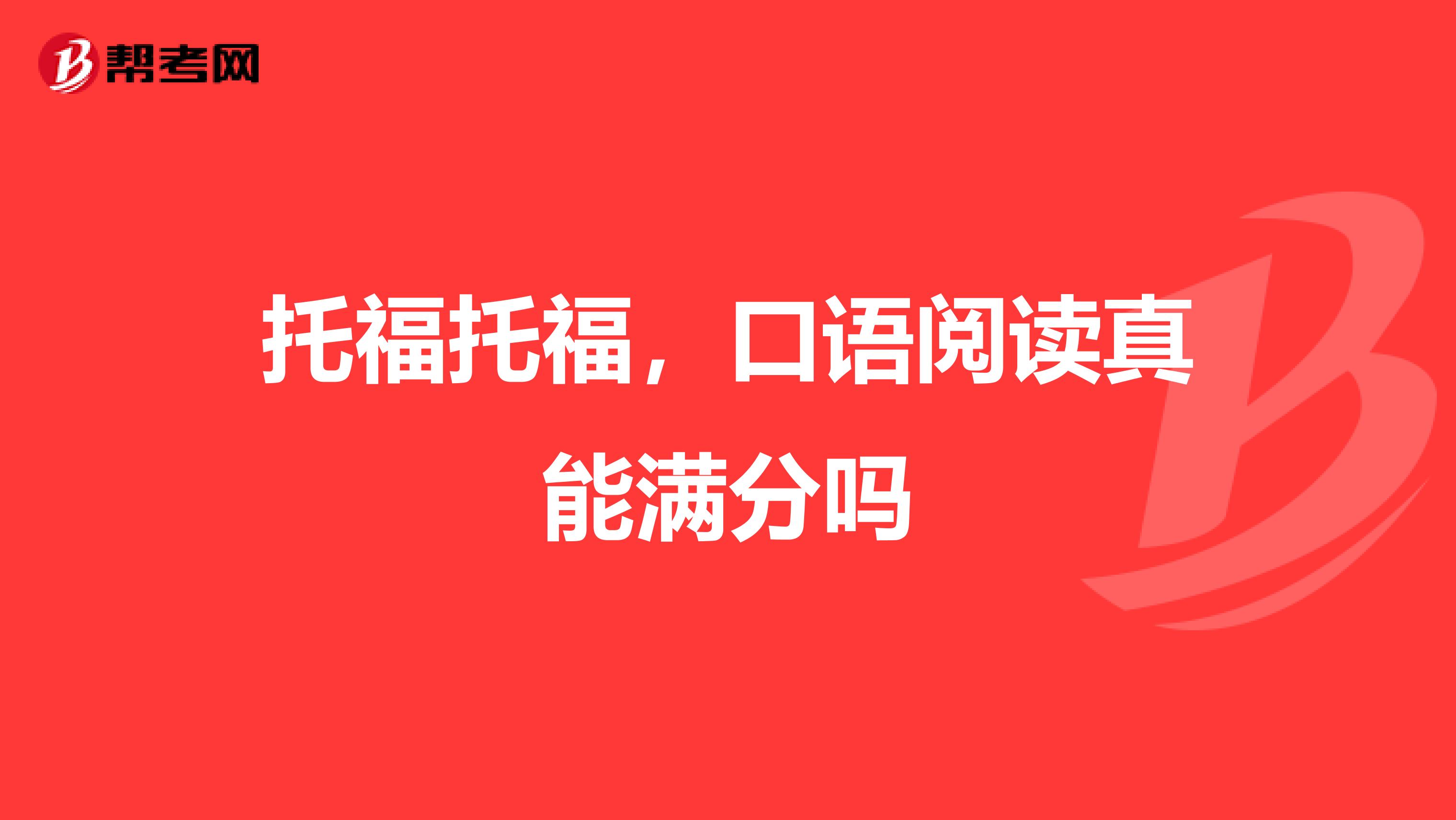托福托福,口语阅读真能满分吗