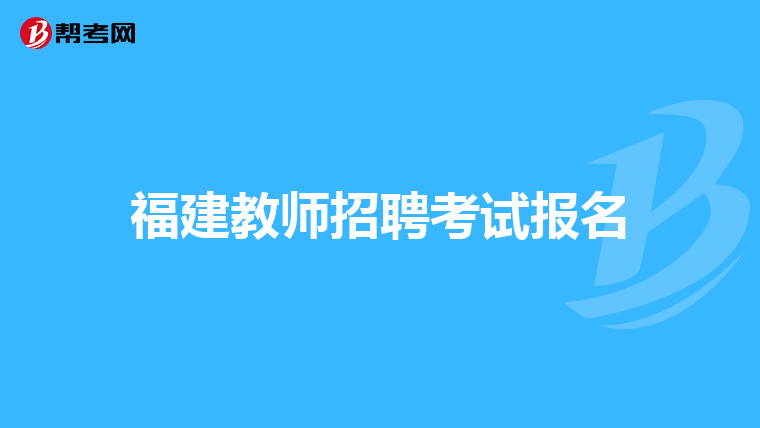福建教师招聘考试报名