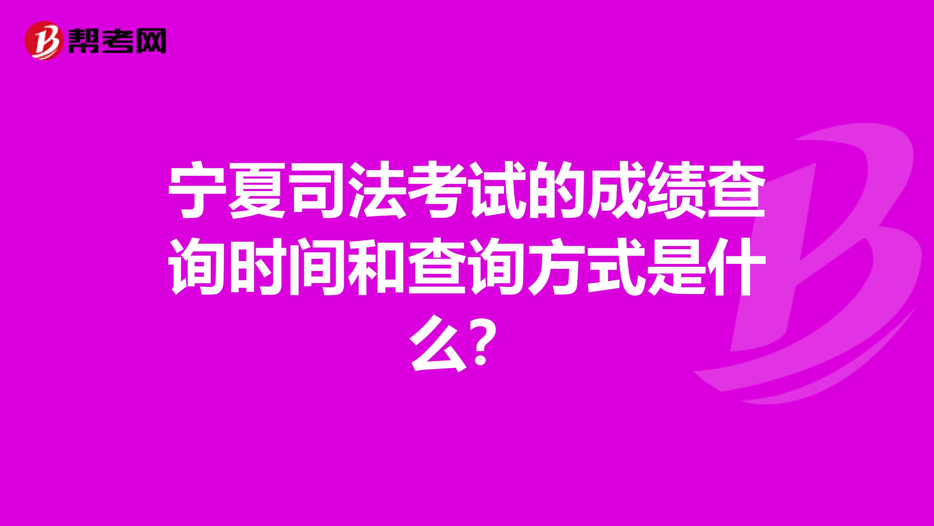 宁夏司法考试的成绩查询时间和查询方式是什么？