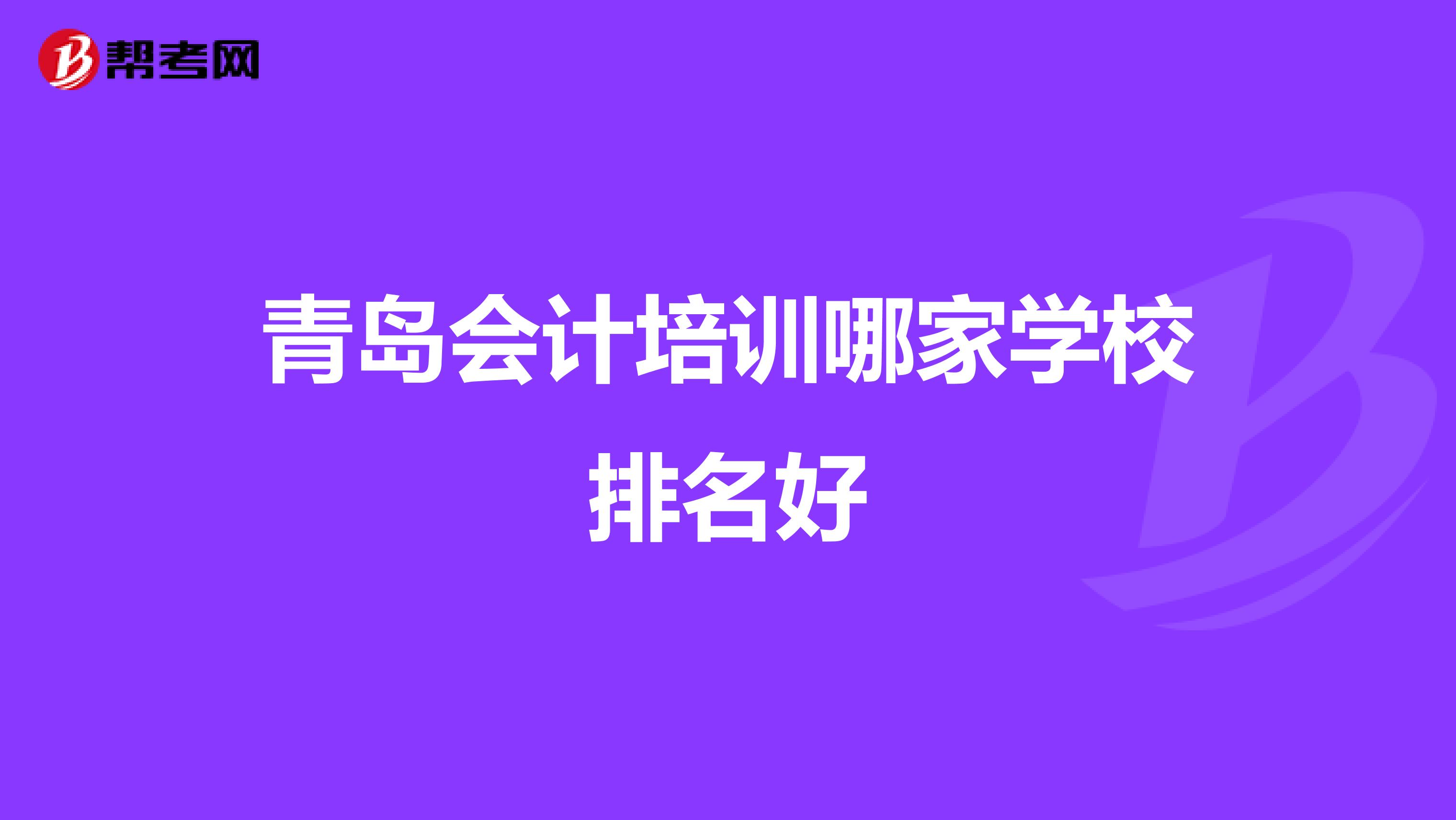 青岛会计培训哪家学校排名好