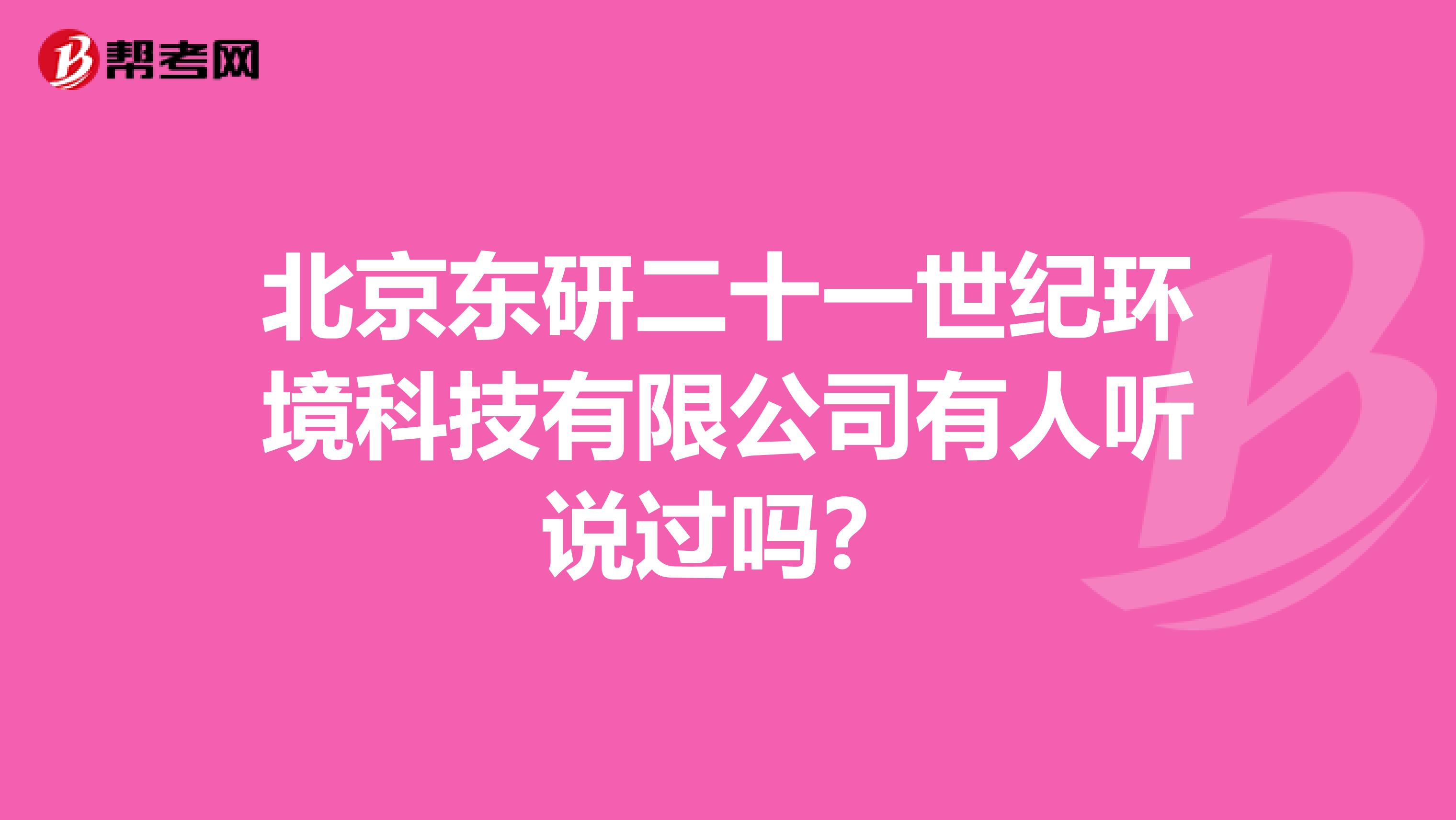 北京东研二十一世纪环境科技有限公司有人听说过吗?