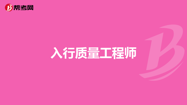 入行质量工程师