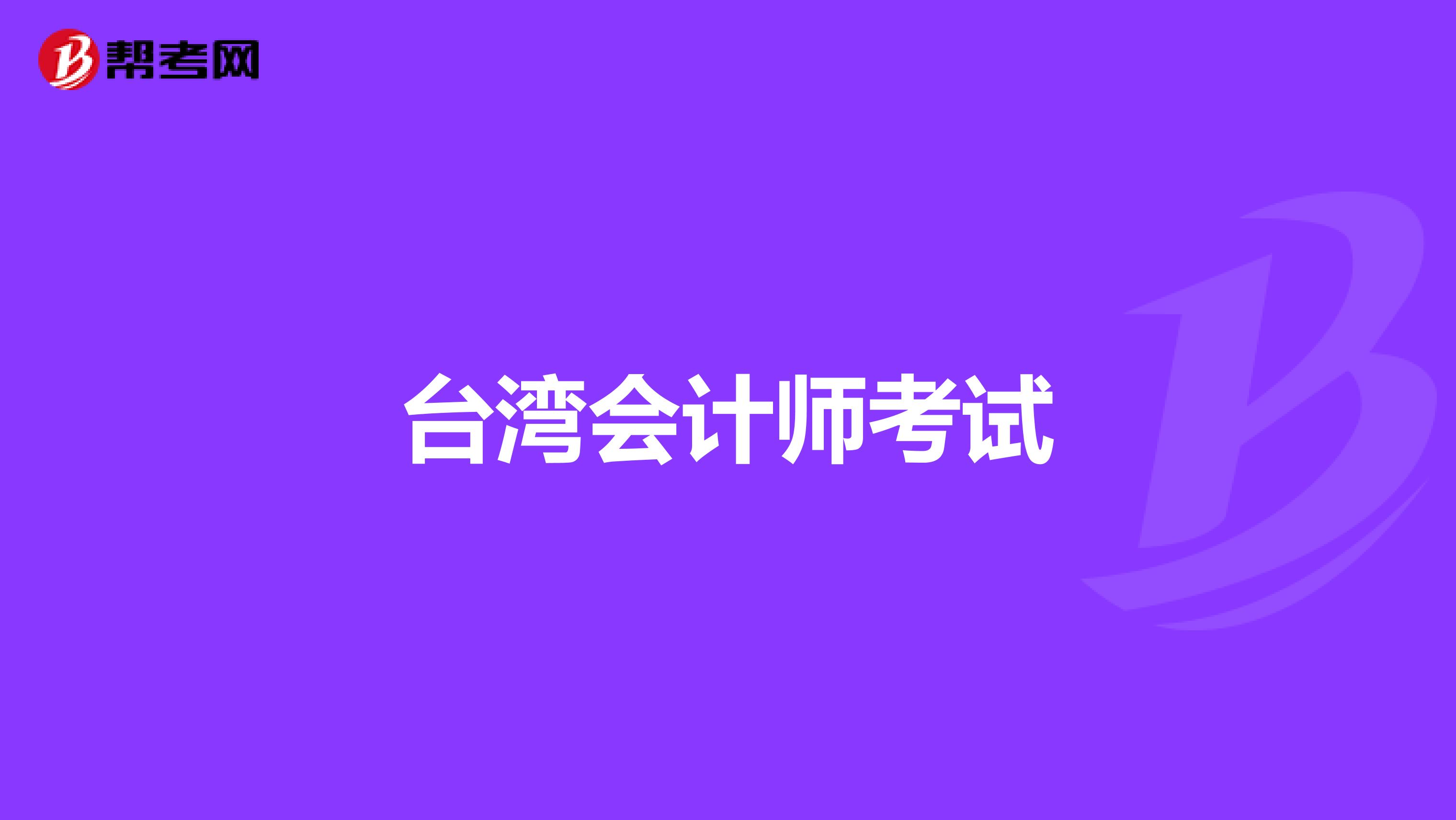 台湾会计师考试