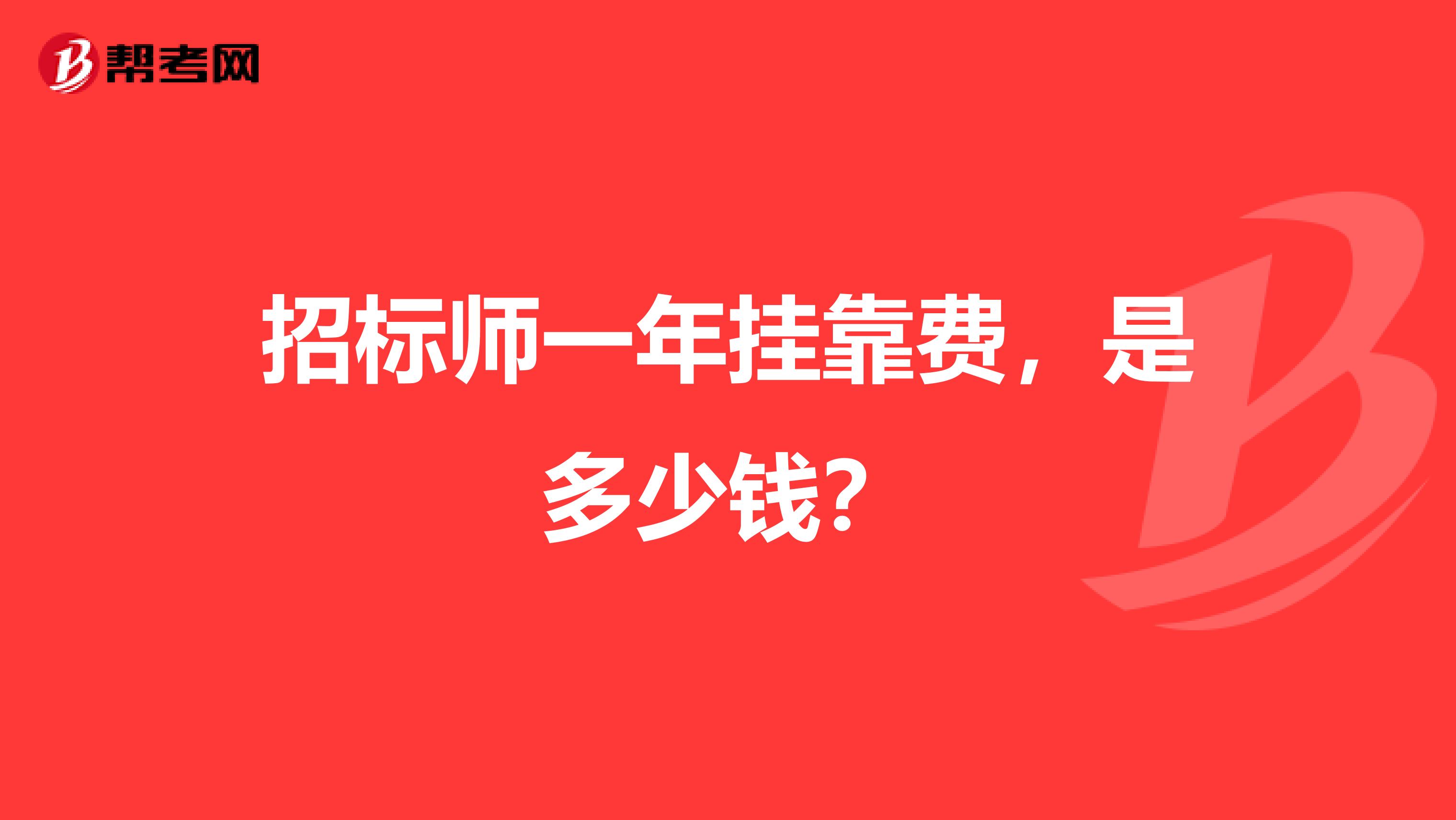 招标师一年兼职费，是多少钱？