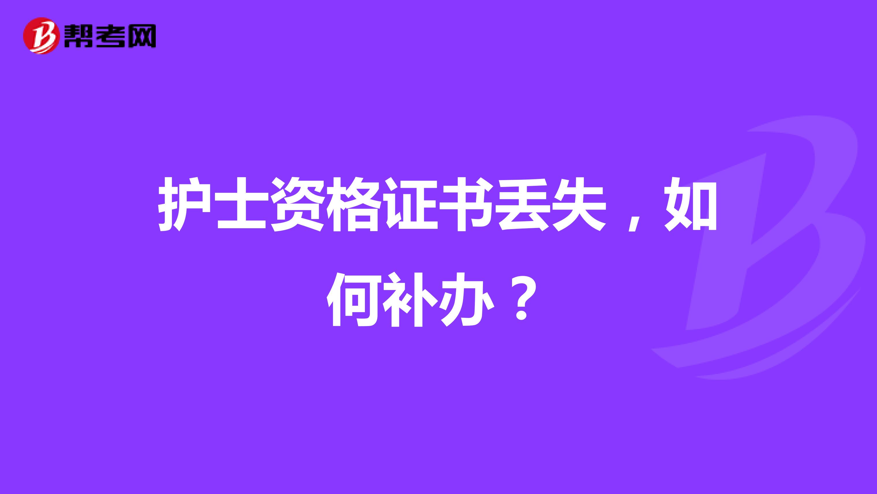 護士資格證書丟失，如何補辦？
