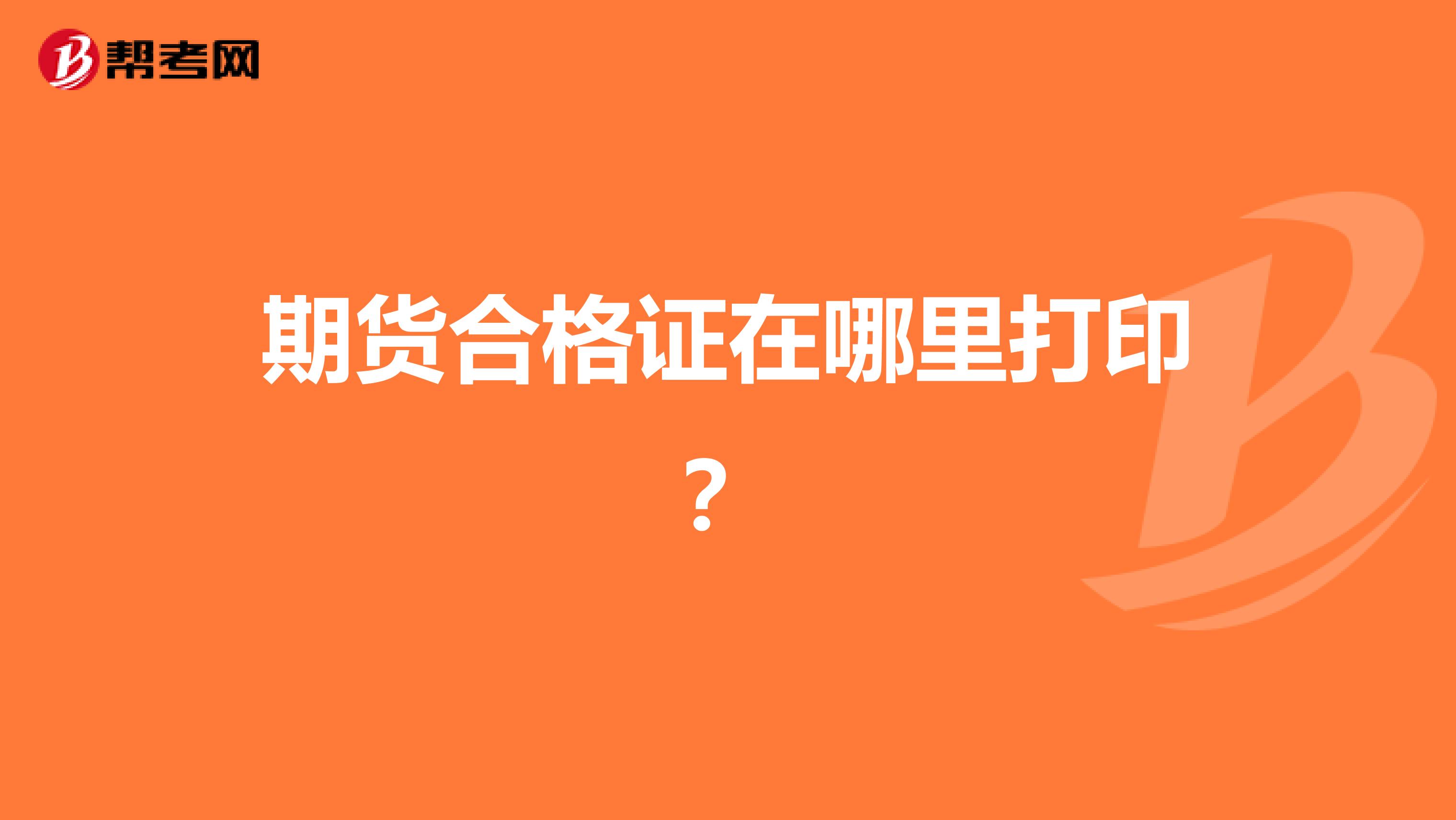 期货合格证在哪里打印?
