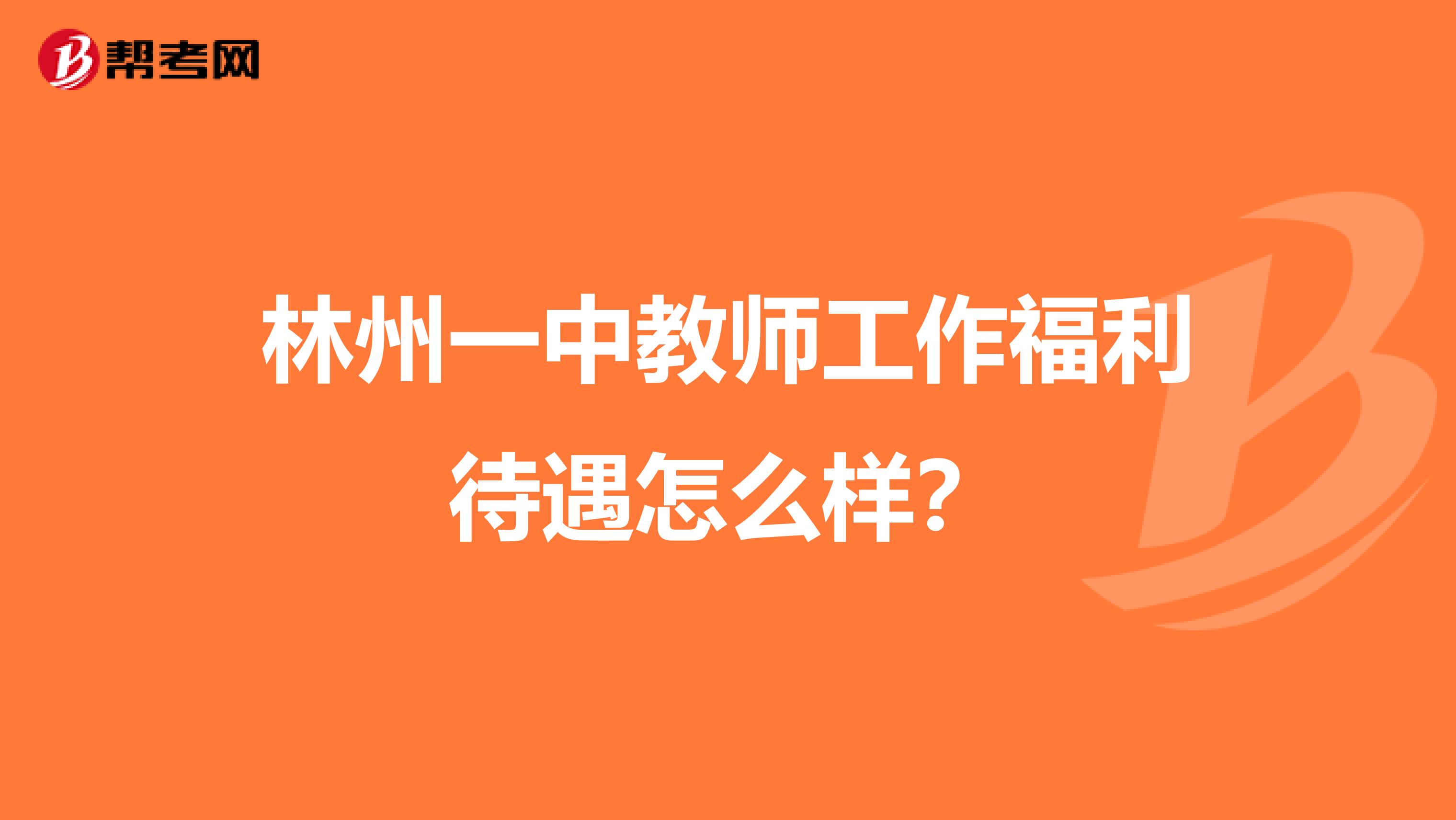 林州一中教师工作福利待遇怎么样？