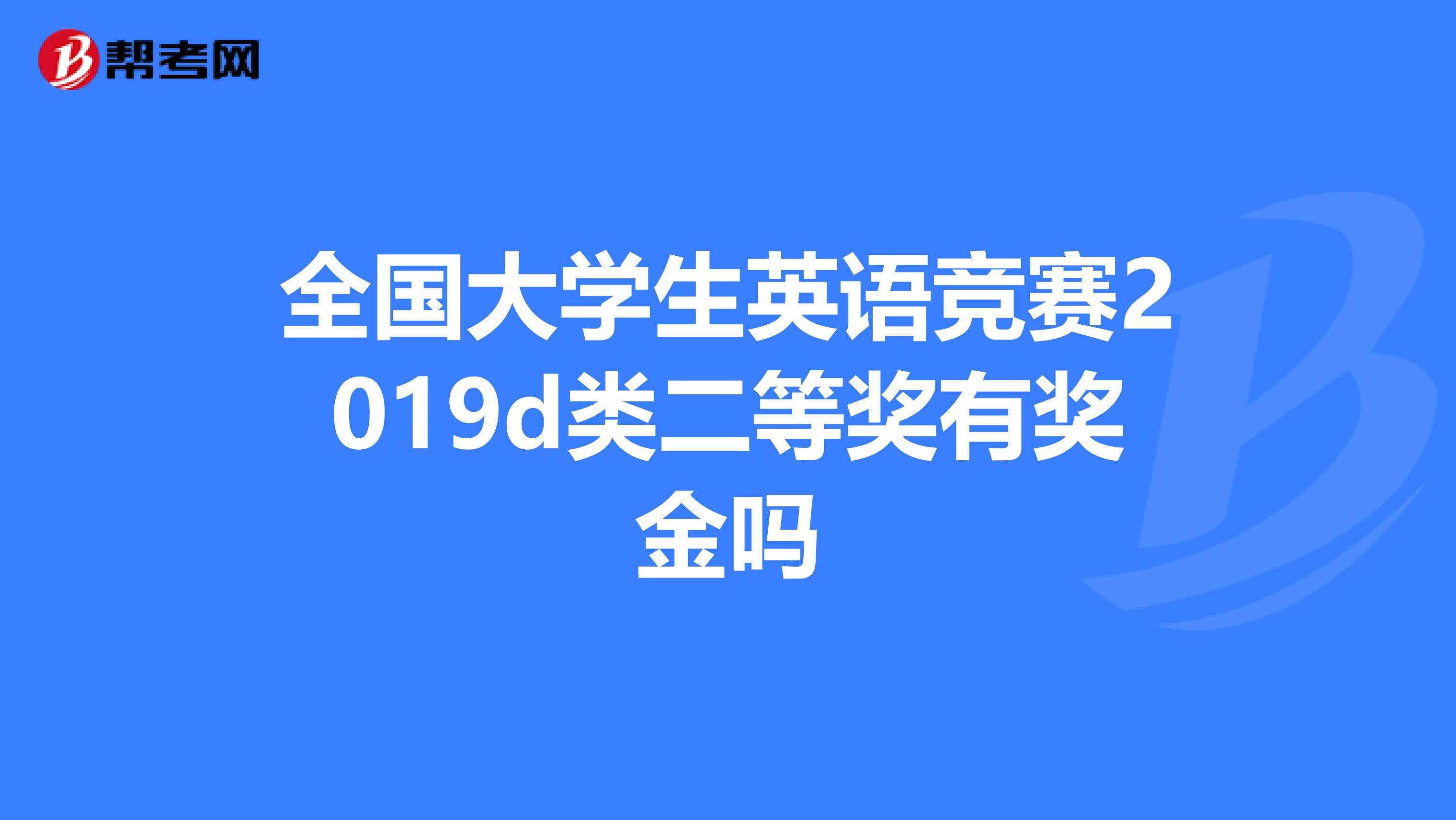 全国大学生英语竞赛2019d类二等奖有奖金吗