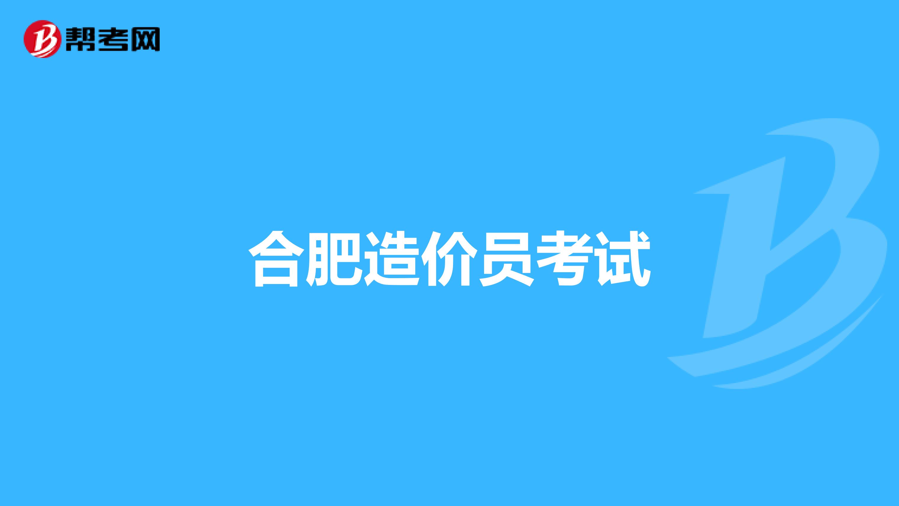 合肥造价员考试