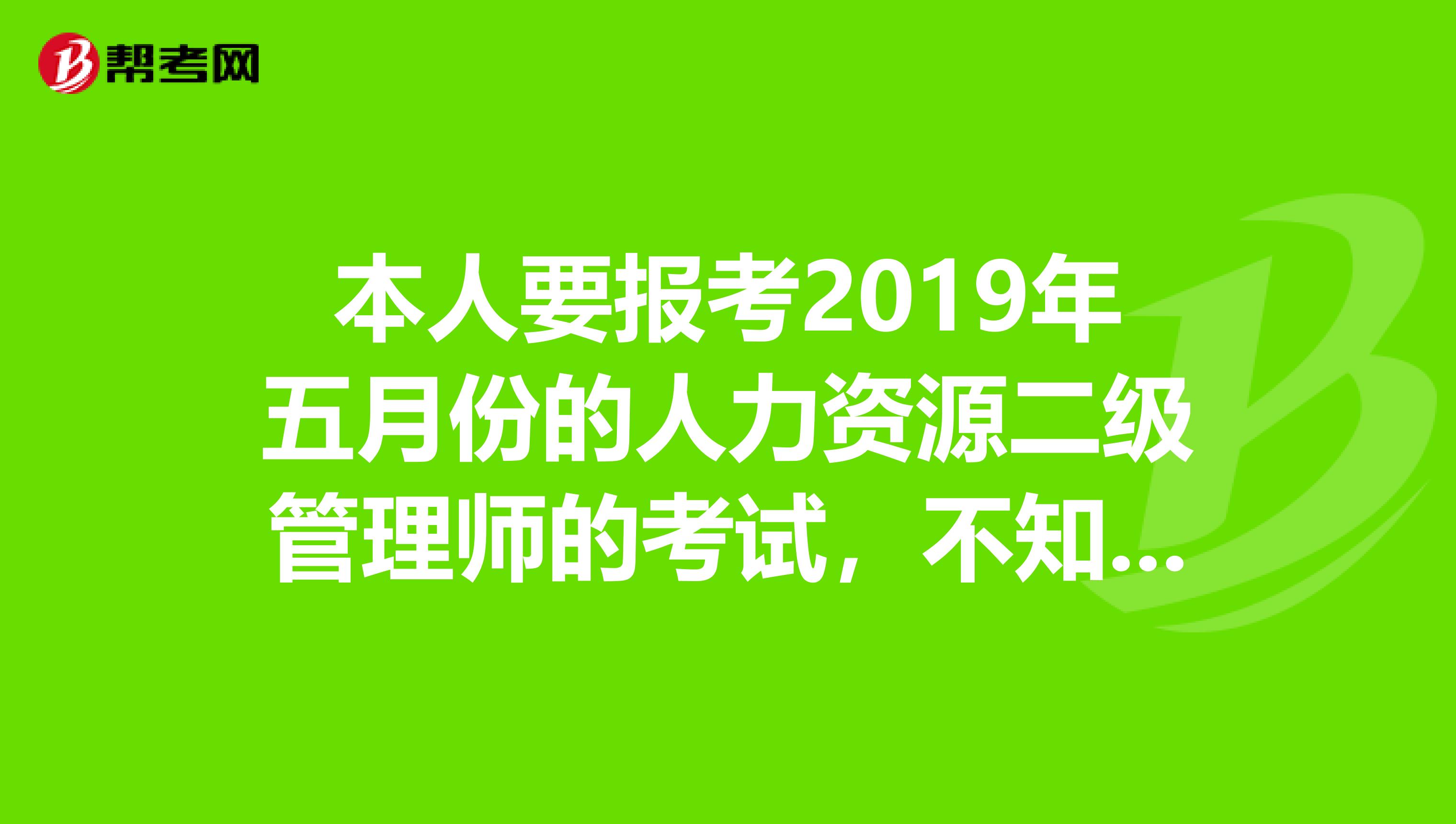 本人要报考2019年五月份的人力资源二级管理师的考试，不知道不参加培训机构自己上哪里报名？可以自己报名