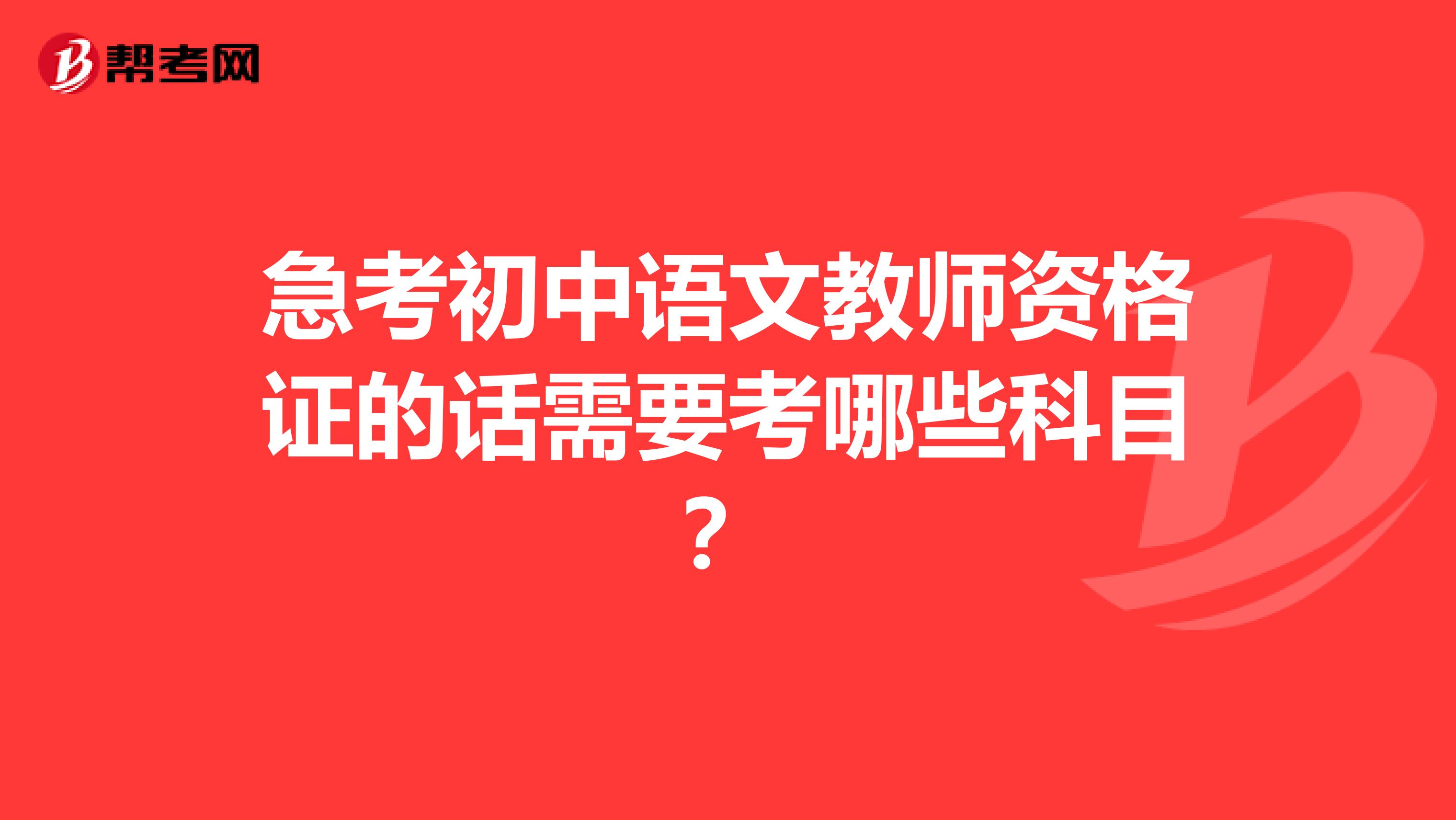 急考初中语文教师资格证的话需要考哪些科目？