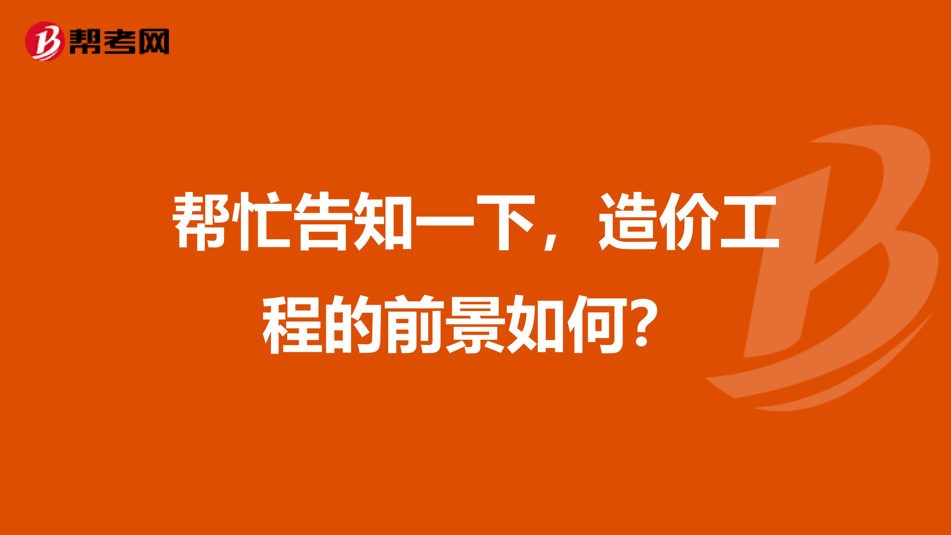 帮忙告知一下,造价工程的前景如何?