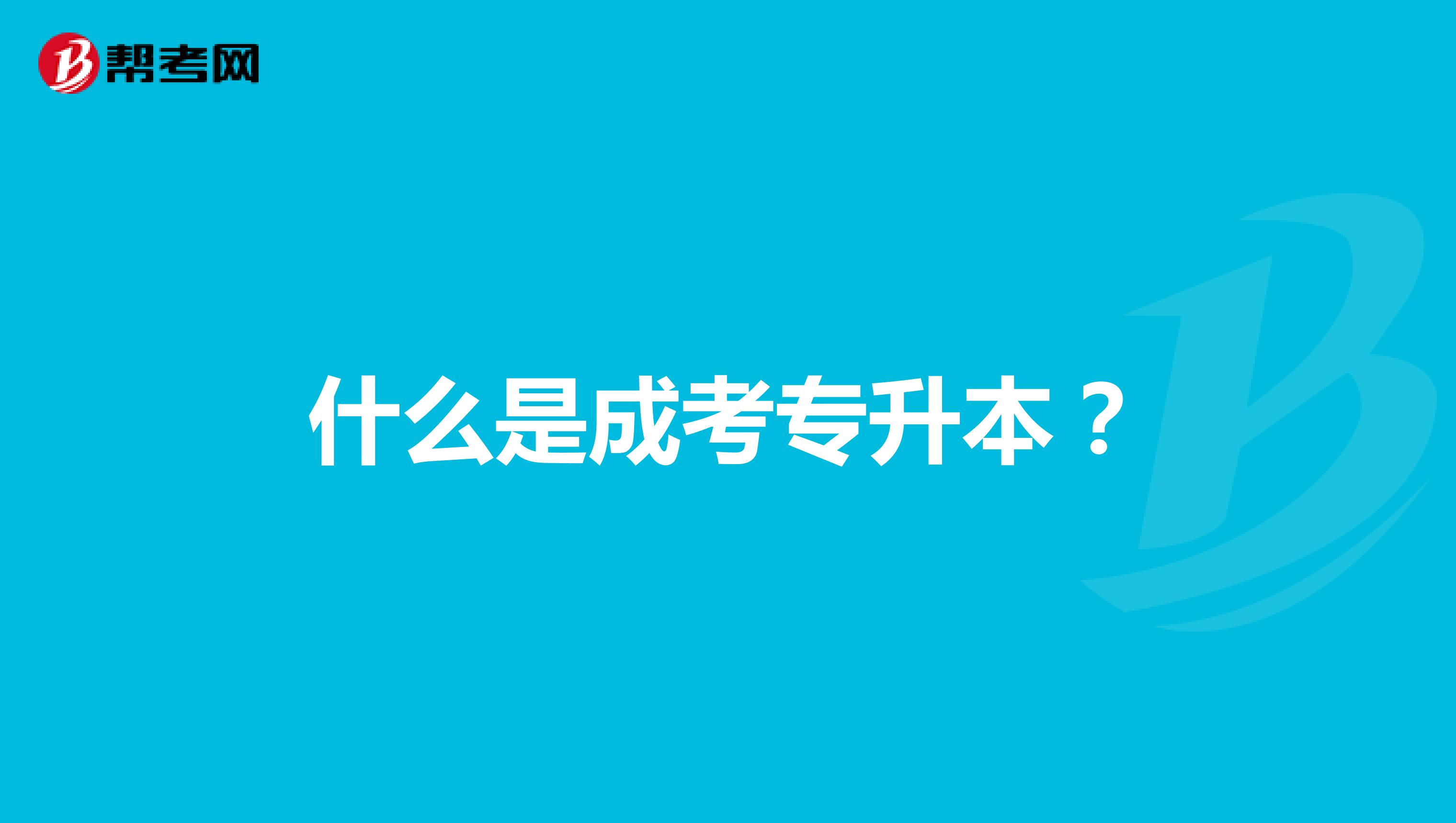 什么是成考专升本?