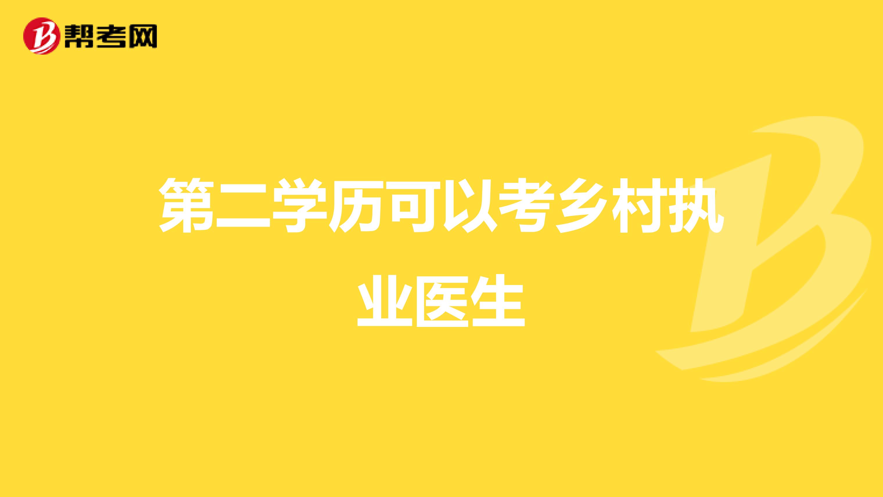 第二学历可以考乡村执业医生