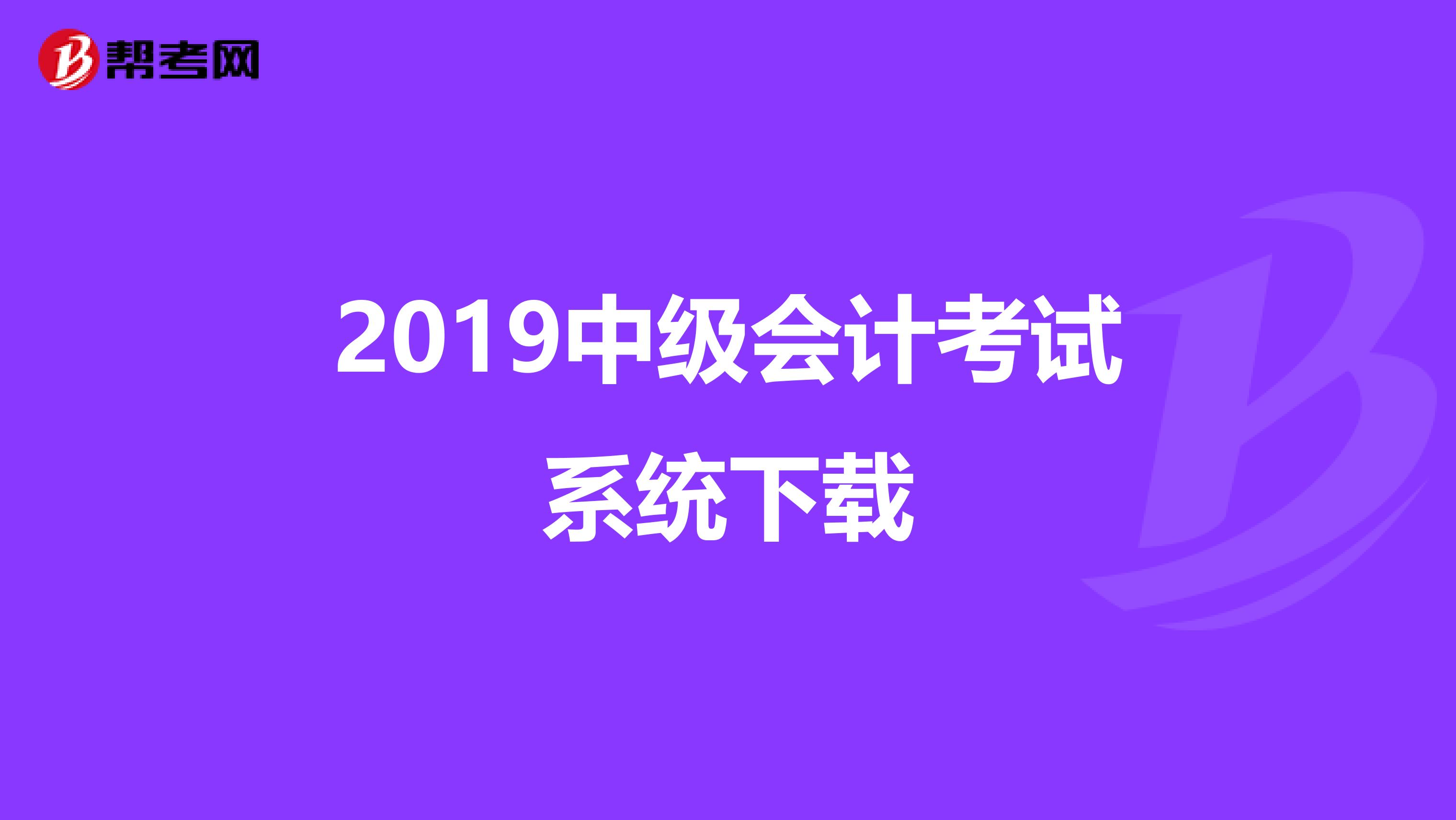 2019中级会计考试系统下载