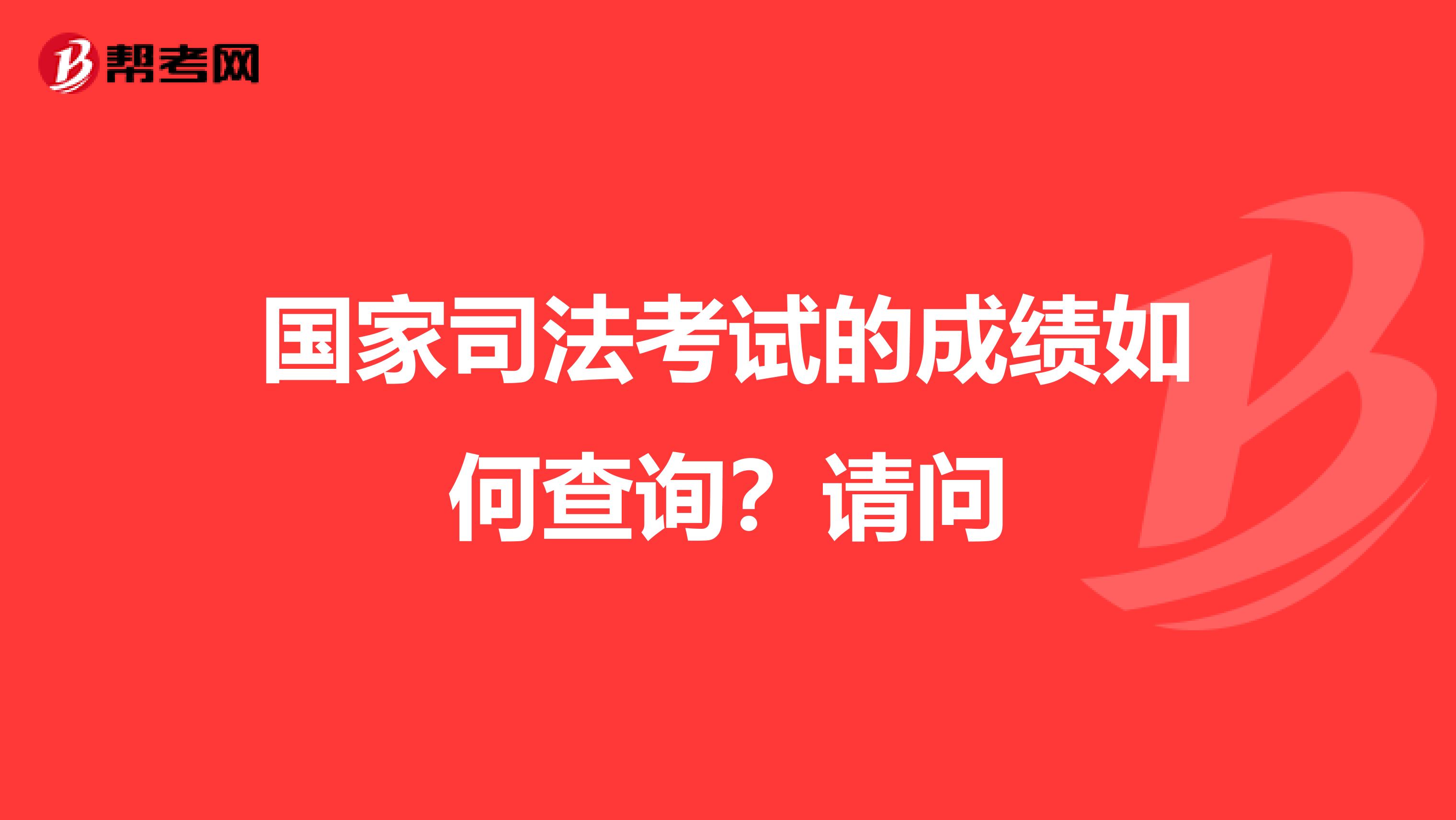 国家司法考试的成绩如何查询?请问