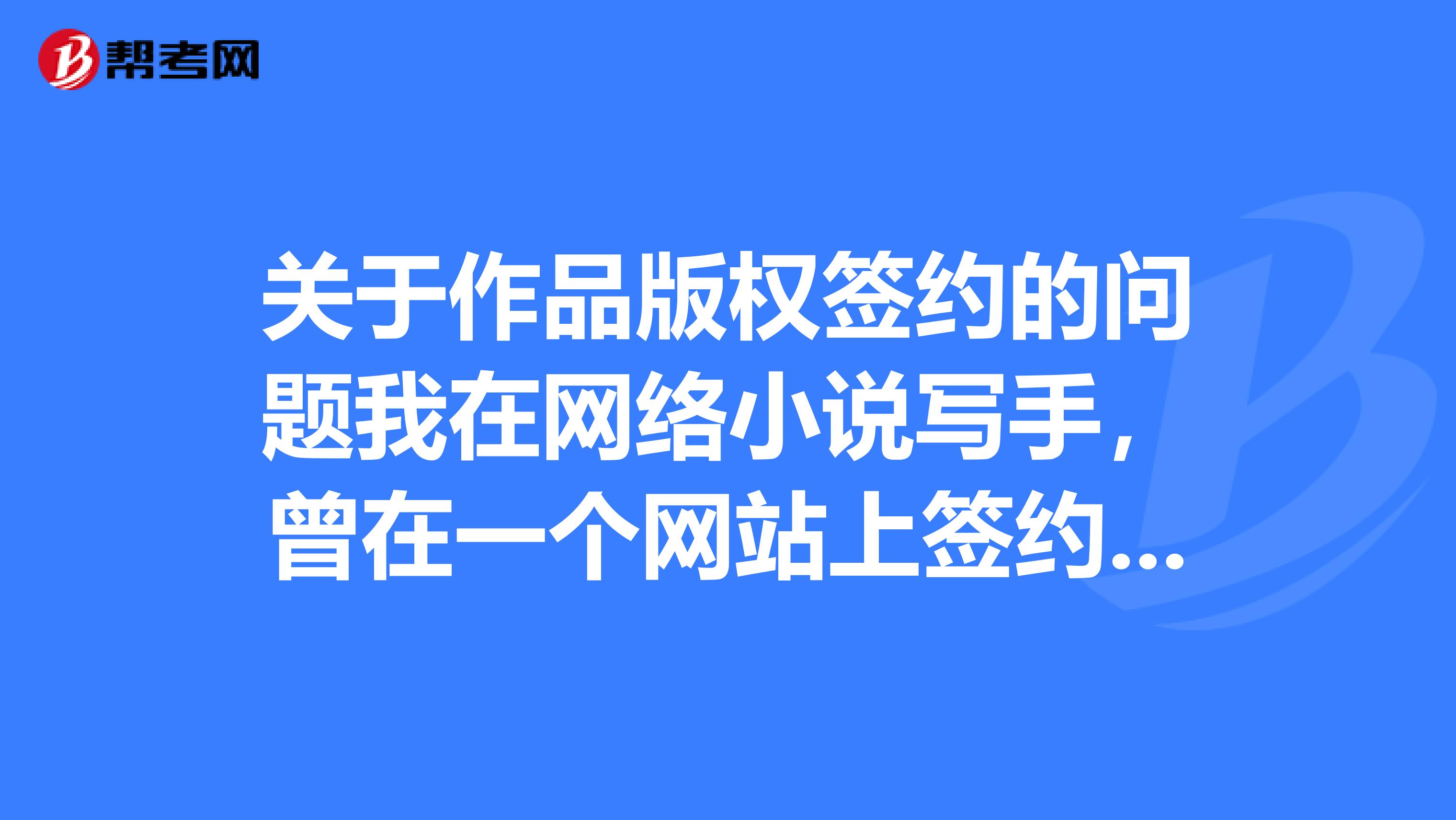 关于作品版权签约的问题我在网络小说写手，曾在一个网站上签约一本未入V小说，但是现在发现很多网站都有