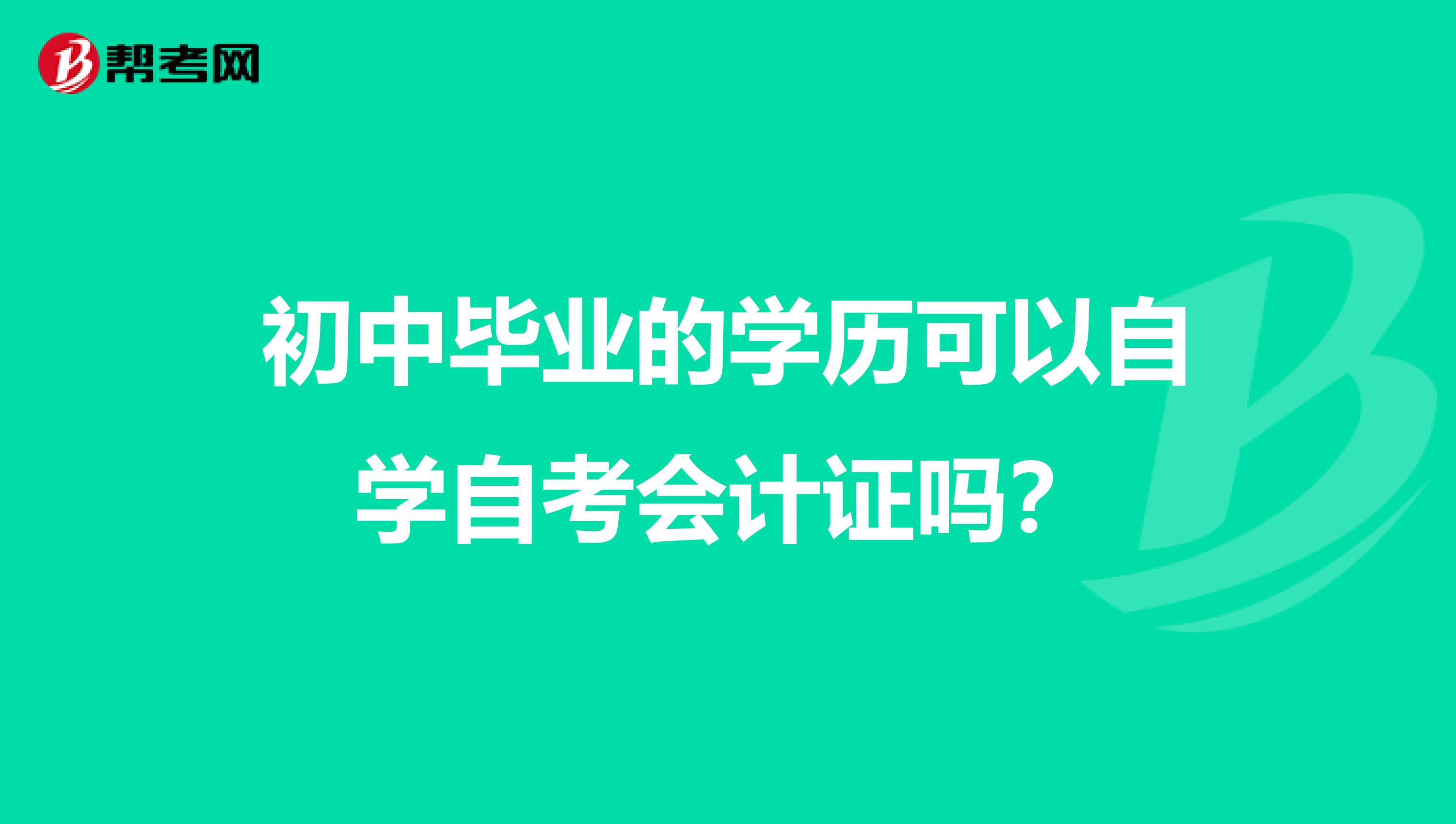 初中毕业的学历可以自学自考会计证吗？