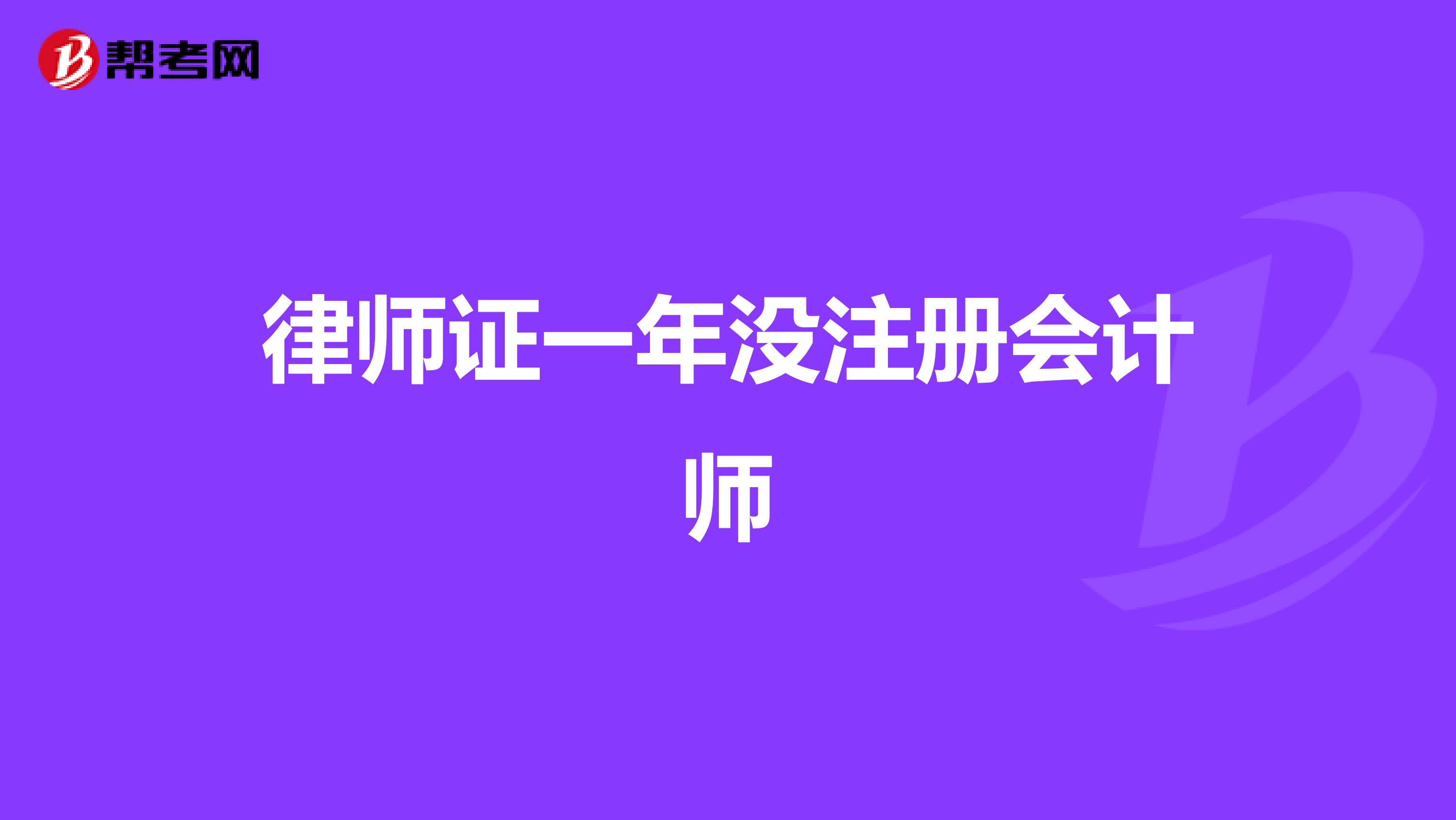 律师证一年没注册会计师