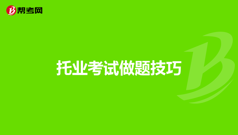 托业考试做题技巧
