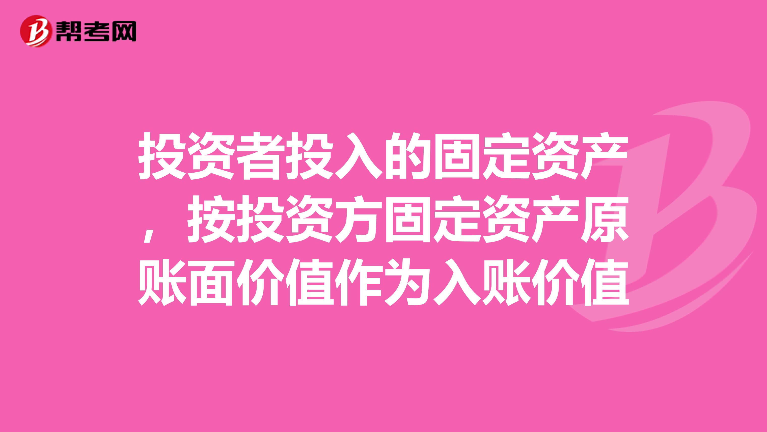 投资者投入的固定资产，按投资方固定资产原账面价值作为入账价值